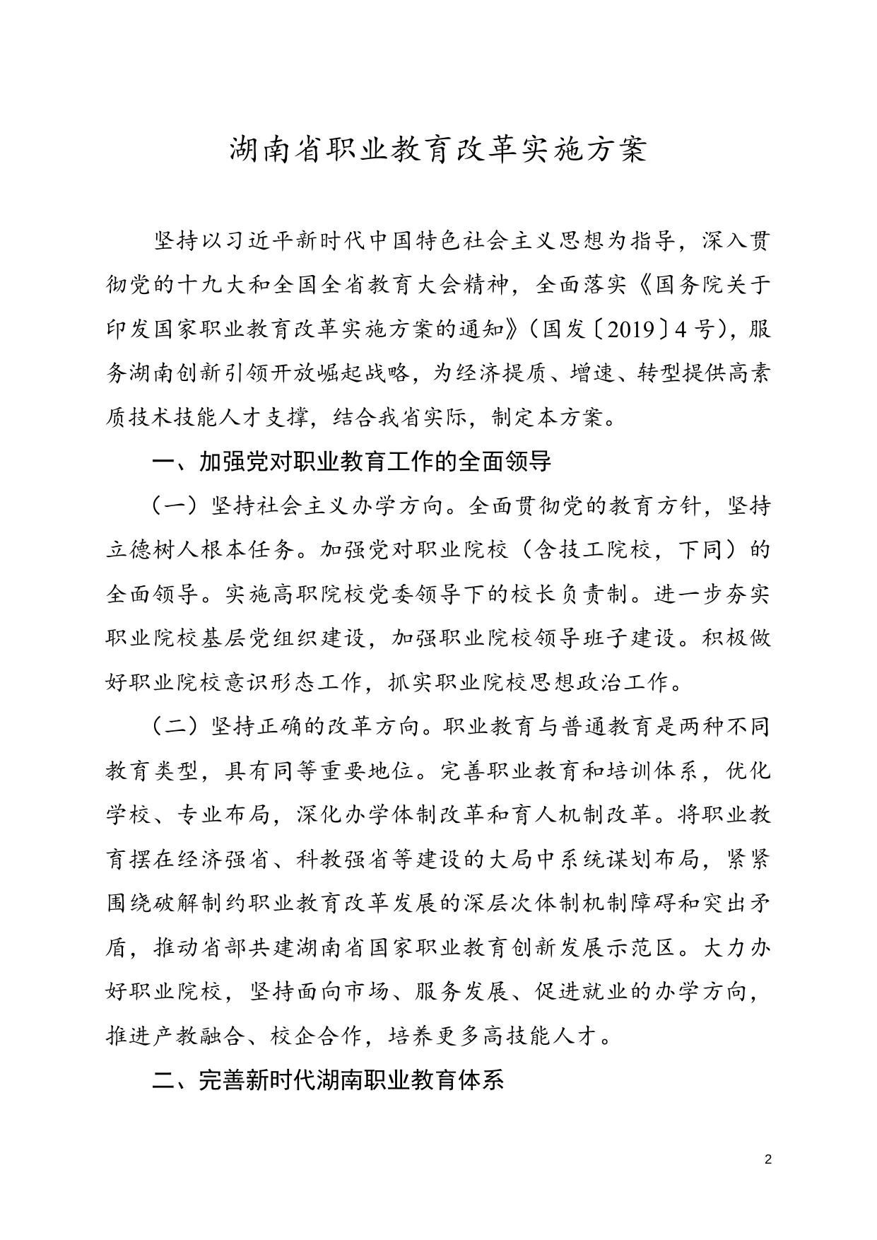 【湘政发2号】湖南省人民政府关于印发《湖南省职业教育改革实施方案》的通知.doc