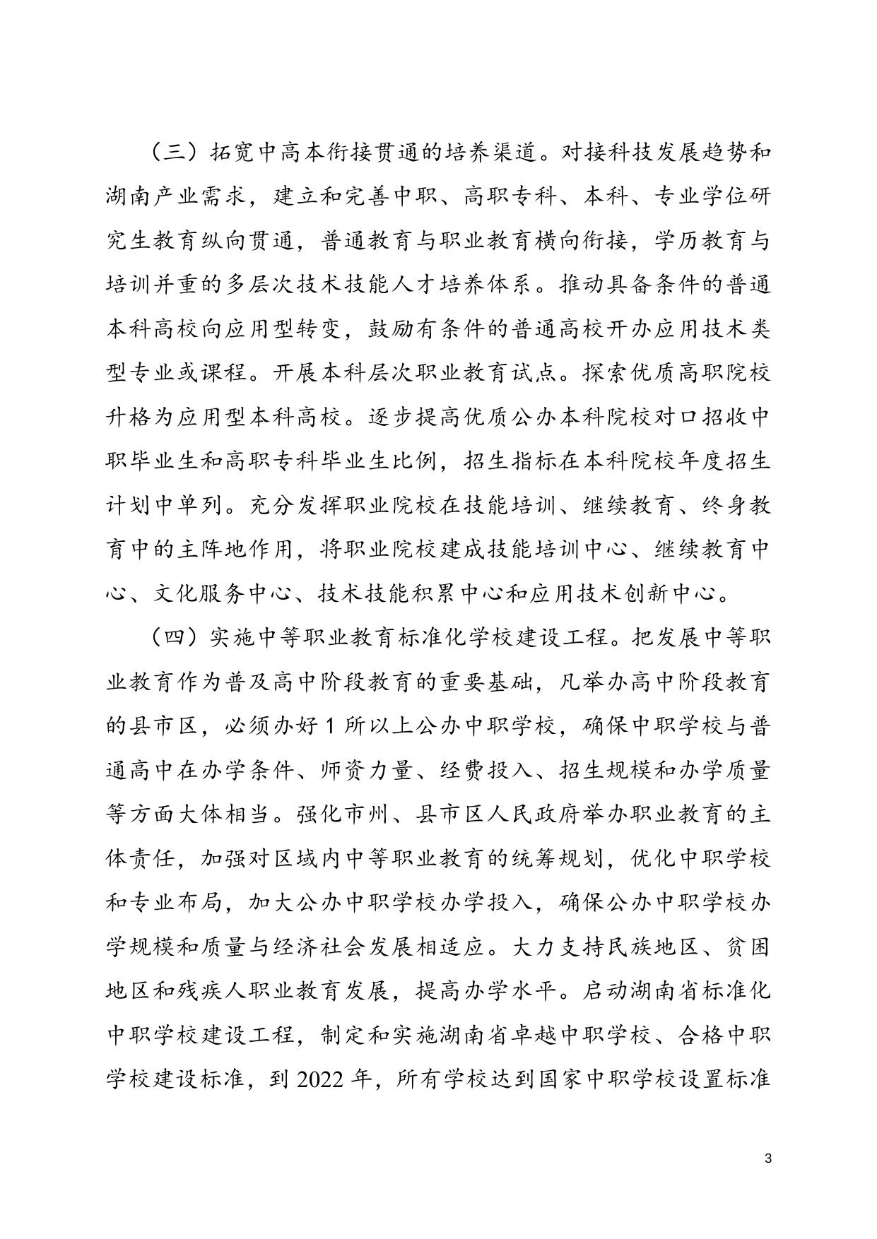 【湘政发2号】湖南省人民政府关于印发《湖南省职业教育改革实施方案》的通知.doc