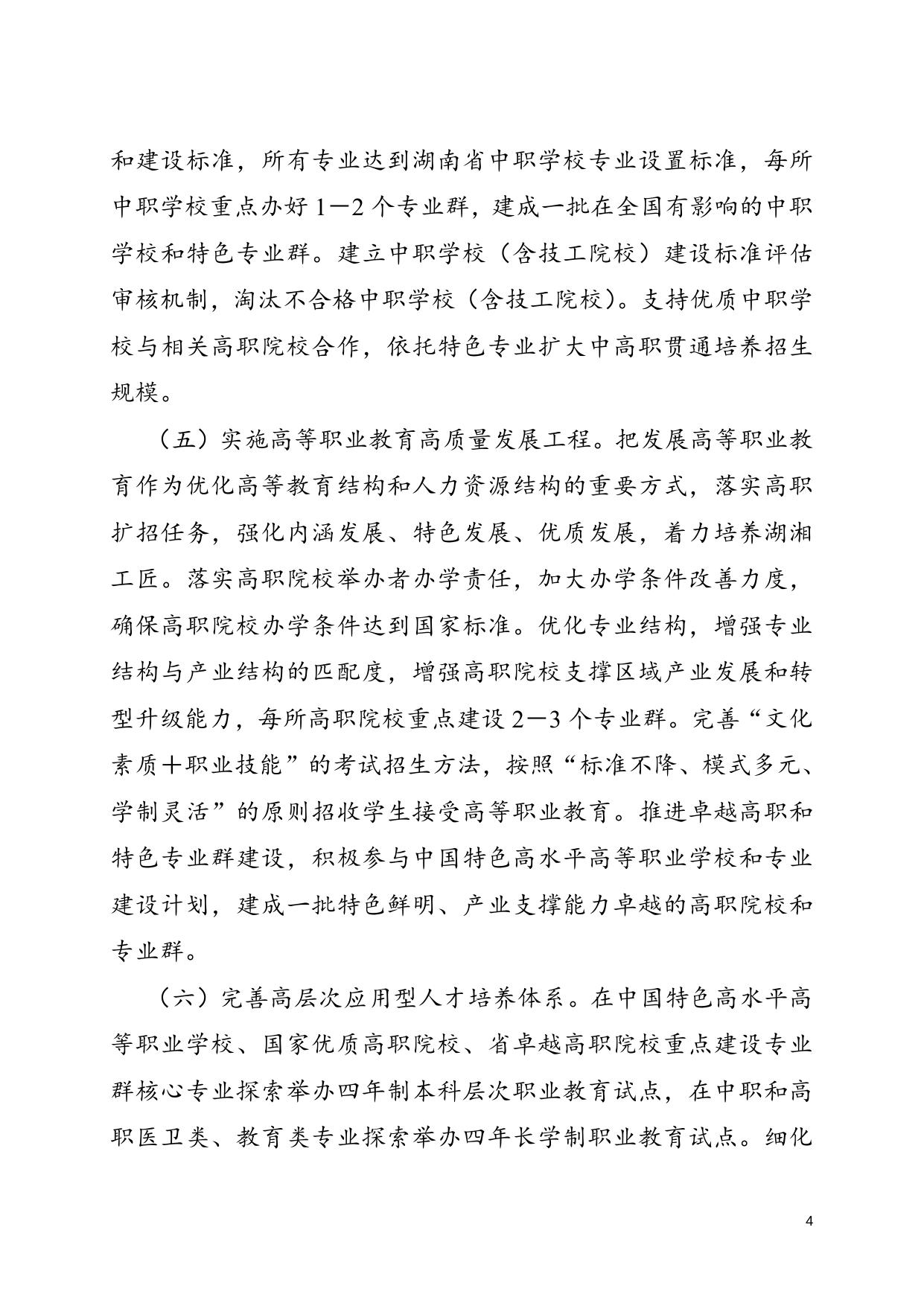 【湘政发2号】湖南省人民政府关于印发《湖南省职业教育改革实施方案》的通知.doc