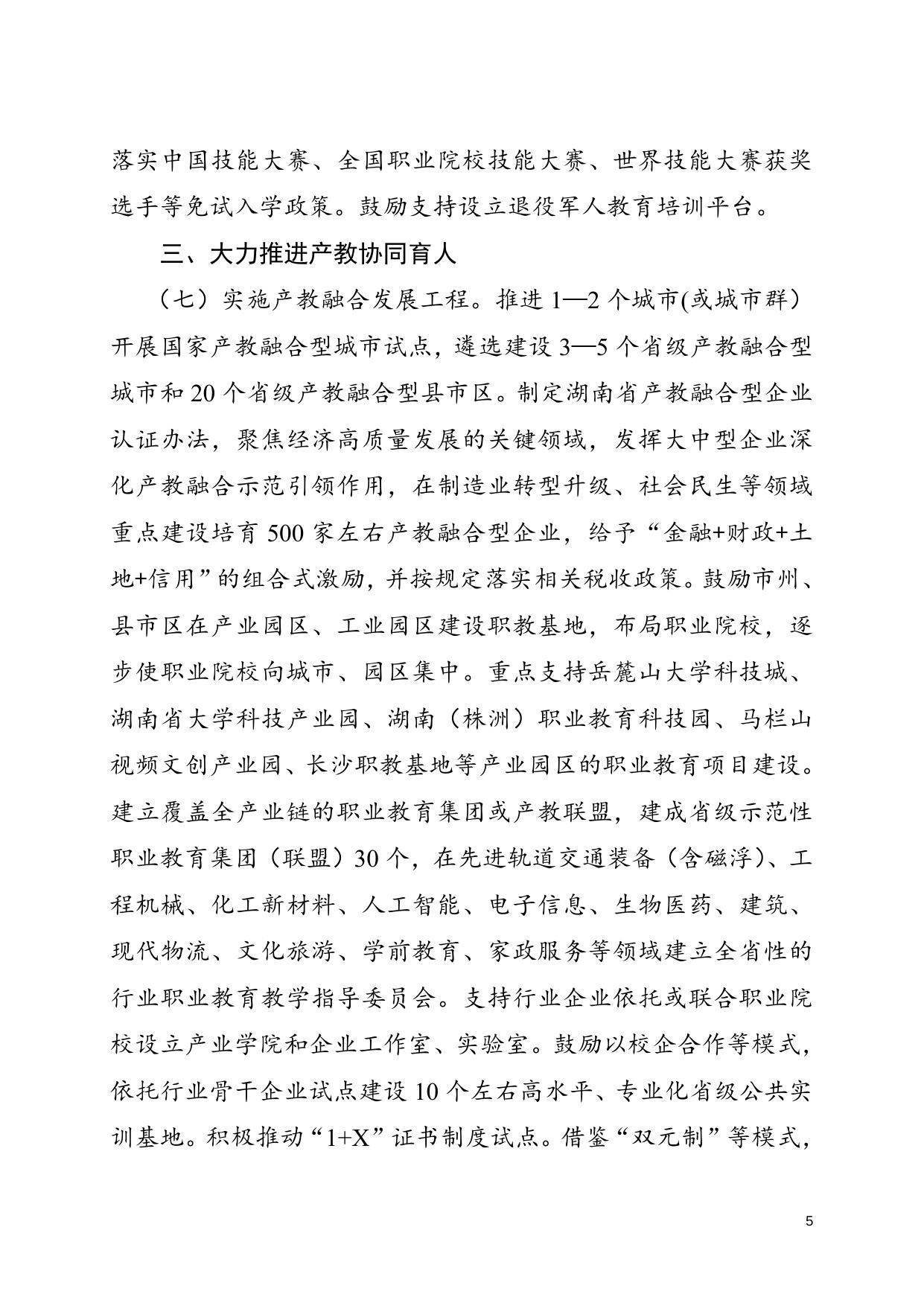 【湘政发2号】湖南省人民政府关于印发《湖南省职业教育改革实施方案》的通知.doc