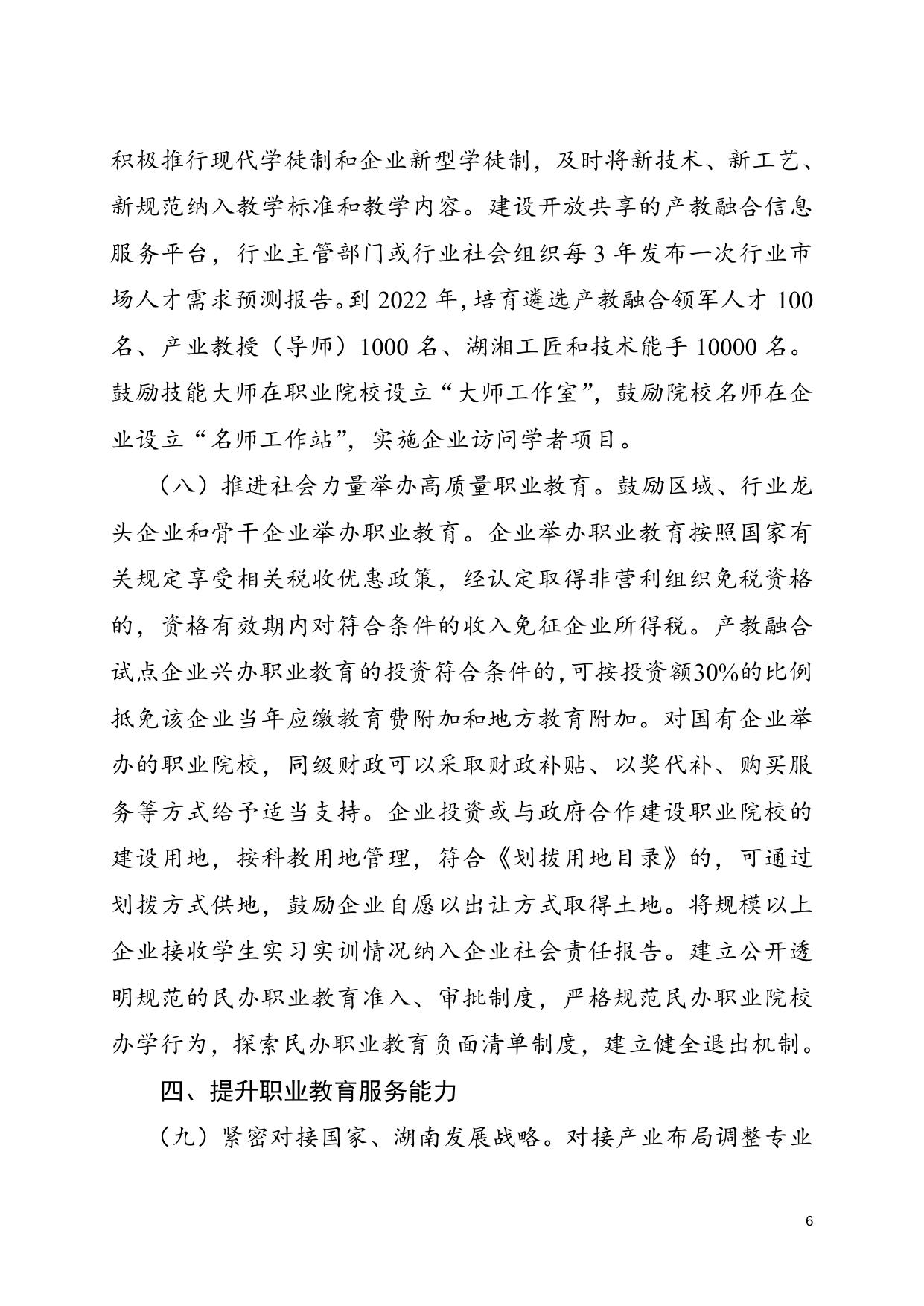 【湘政发2号】湖南省人民政府关于印发《湖南省职业教育改革实施方案》的通知.doc