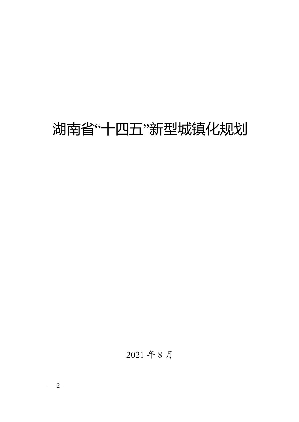 湖南省发展和改革委员会关于印发《湖南省“十四五”新型城镇化规划》的通知.doc