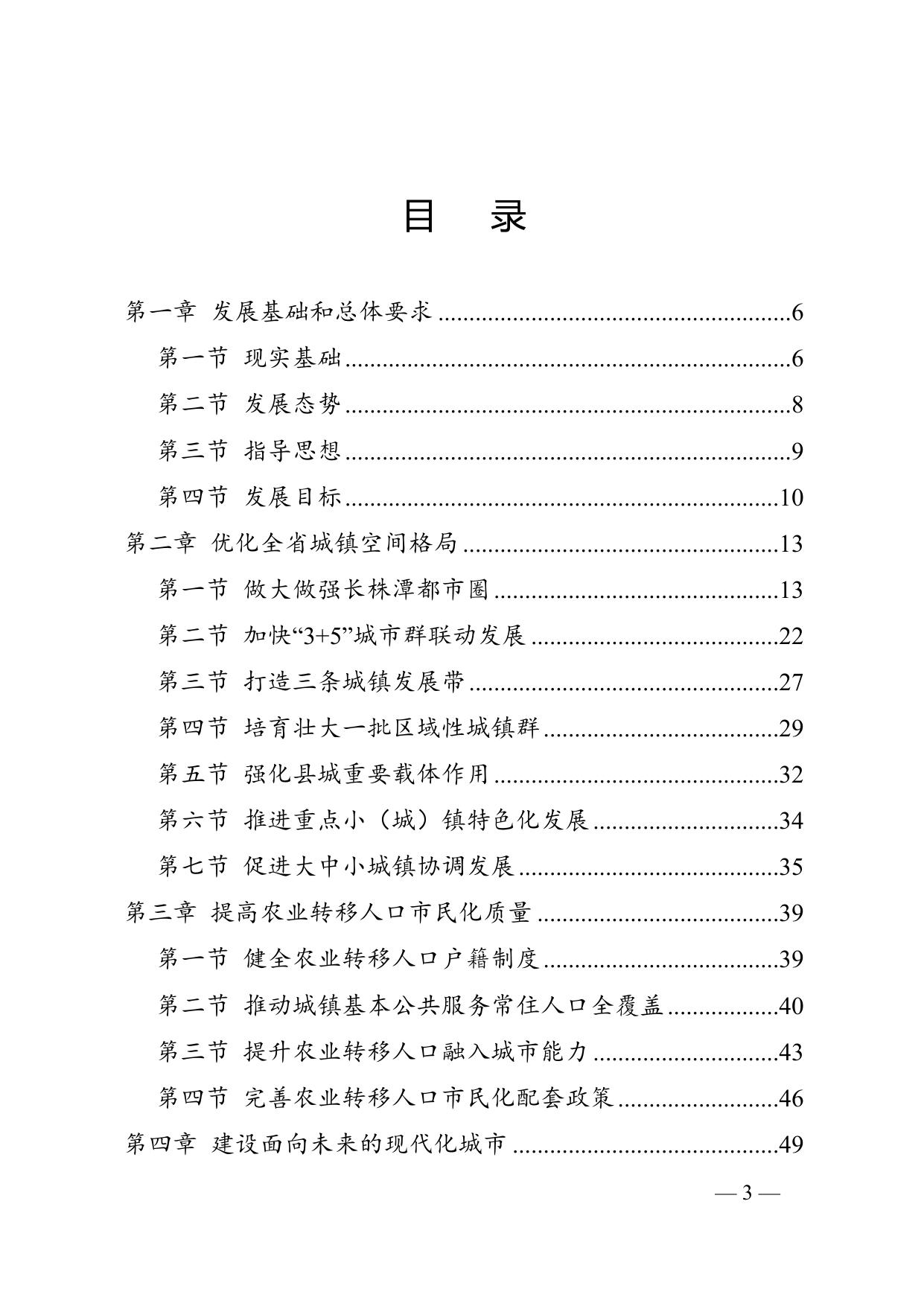 湖南省发展和改革委员会关于印发《湖南省“十四五”新型城镇化规划》的通知.doc