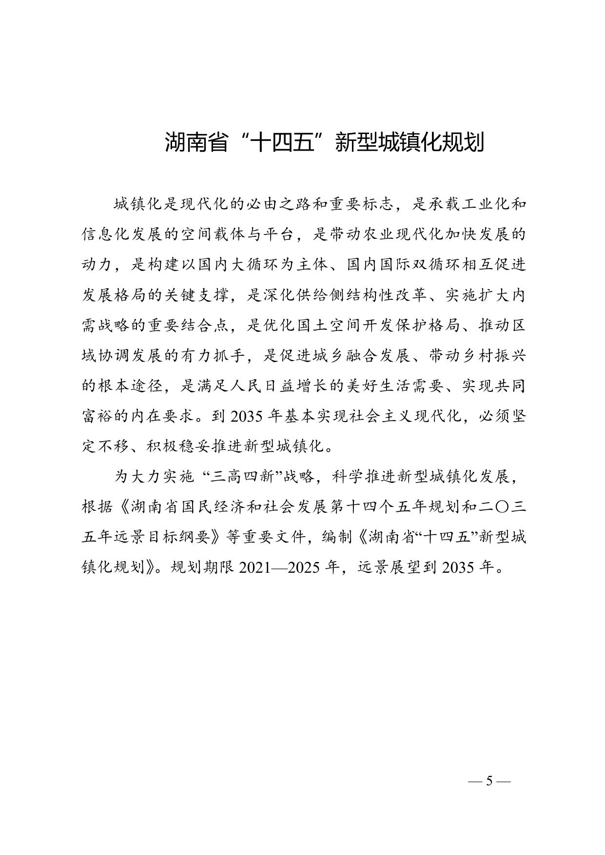 湖南省发展和改革委员会关于印发《湖南省“十四五”新型城镇化规划》的通知.doc