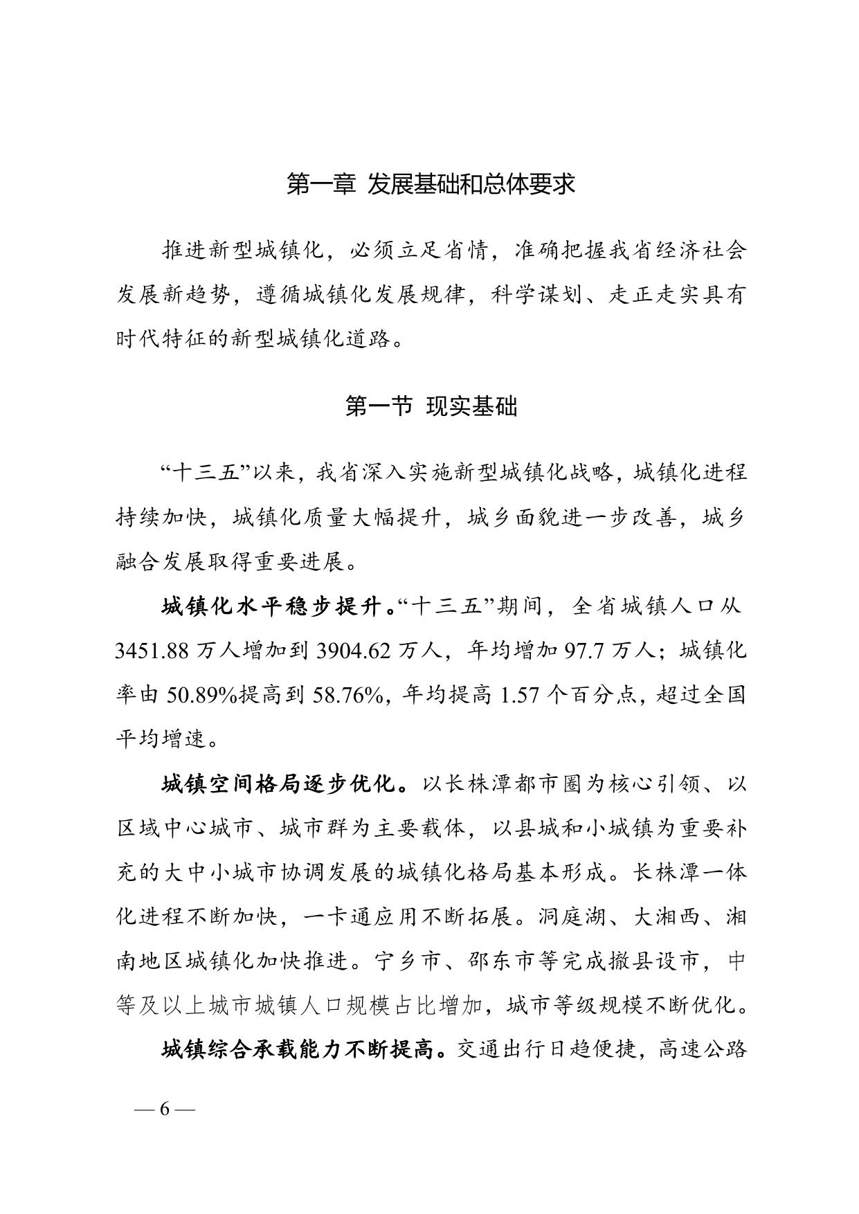 湖南省发展和改革委员会关于印发《湖南省“十四五”新型城镇化规划》的通知.doc
