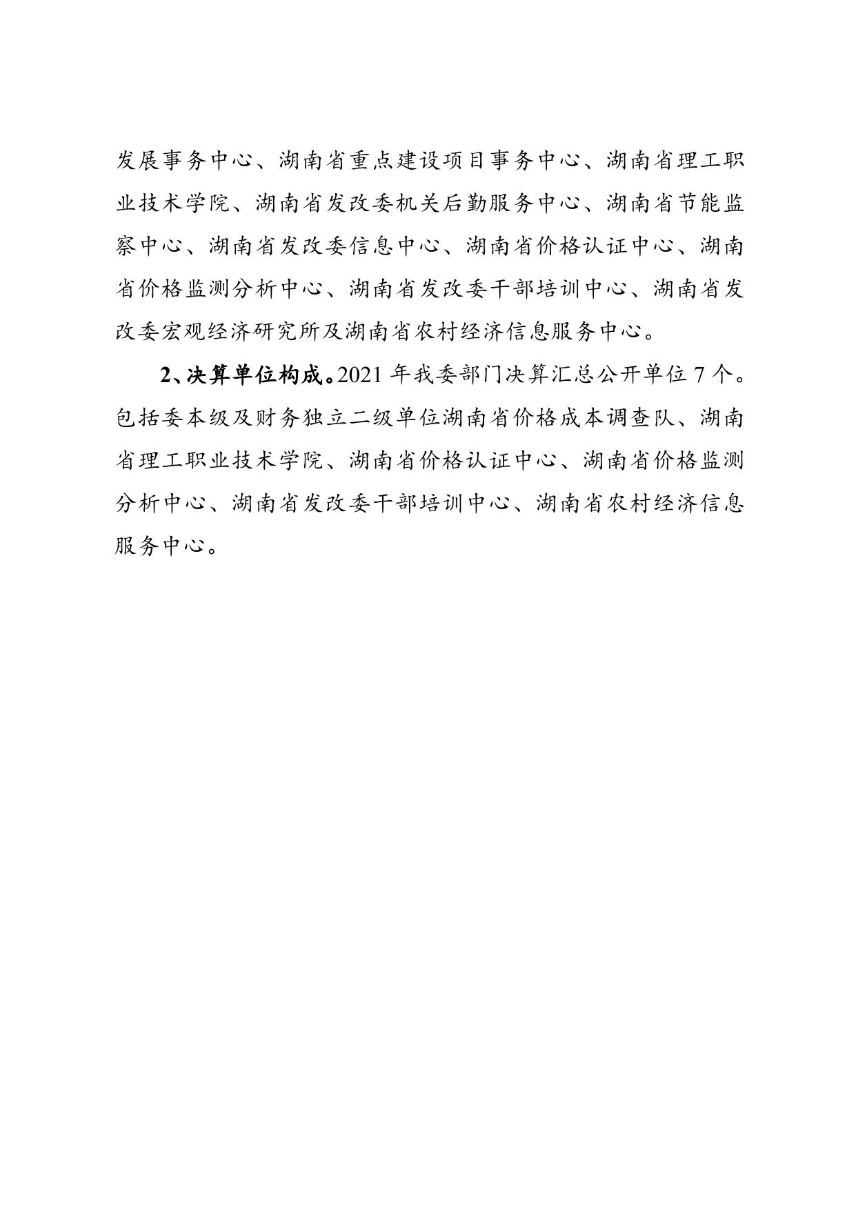 2021年度湖南省发展和改革委员会部门决算公开.doc