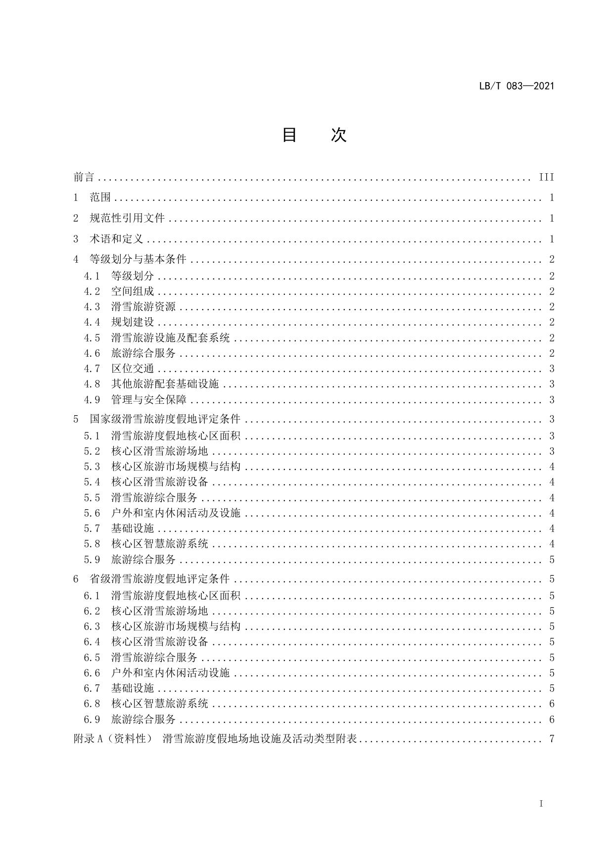 T 083-2021 滑雪旅游度假地等级划分.pdf
