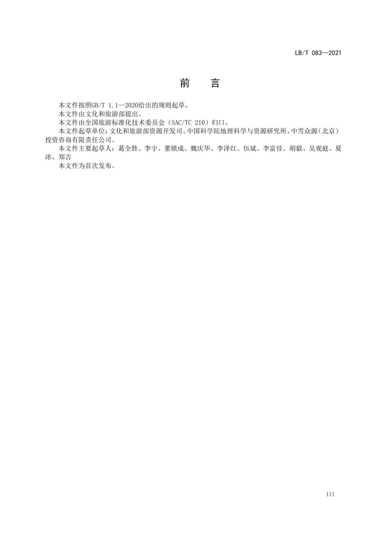 T 083-2021 滑雪旅游度假地等级划分.pdf