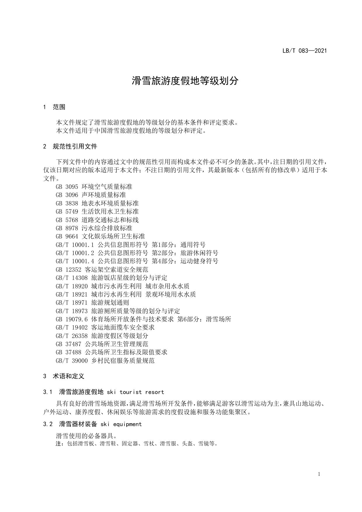 T 083-2021 滑雪旅游度假地等级划分.pdf