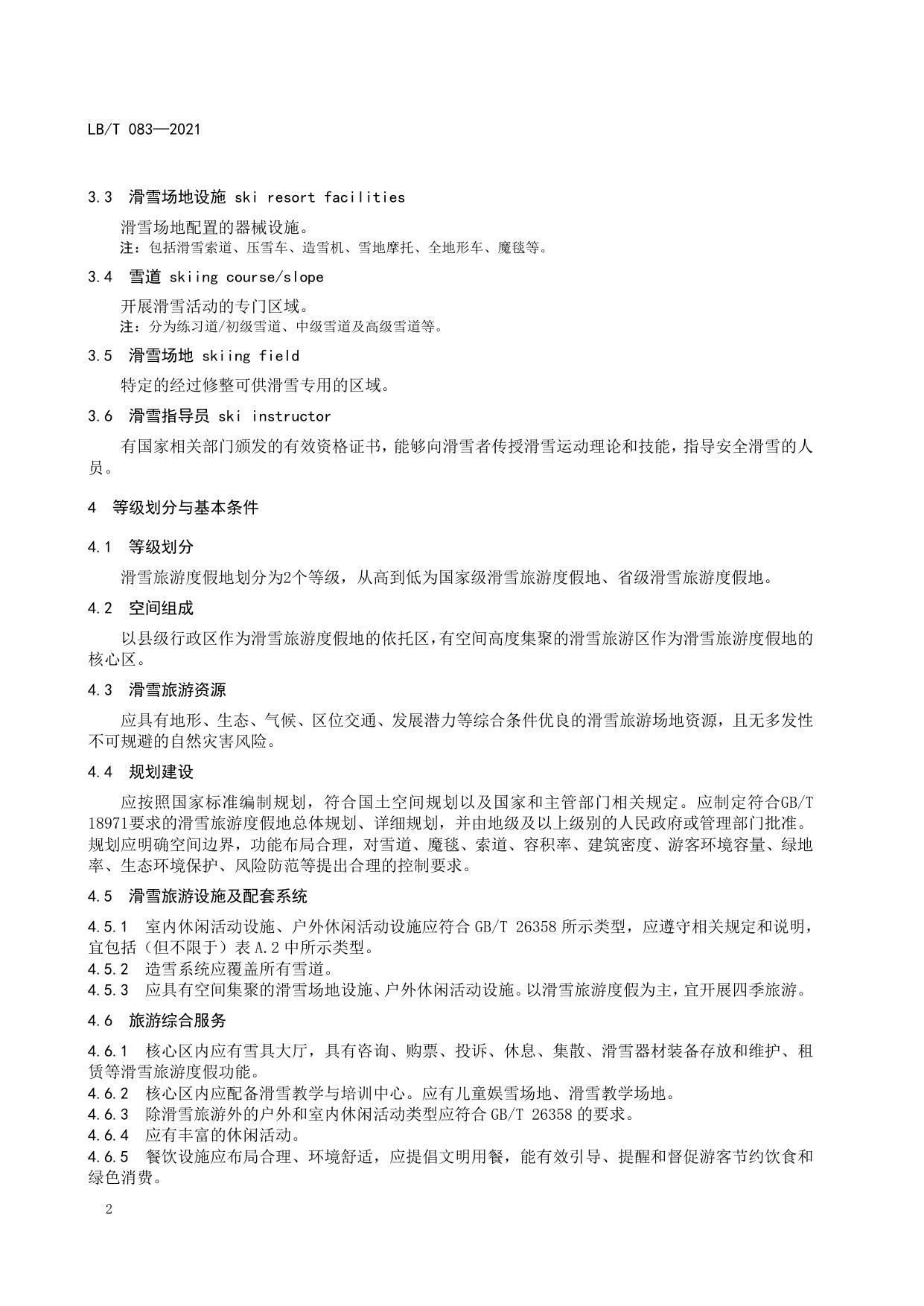 T 083-2021 滑雪旅游度假地等级划分.pdf