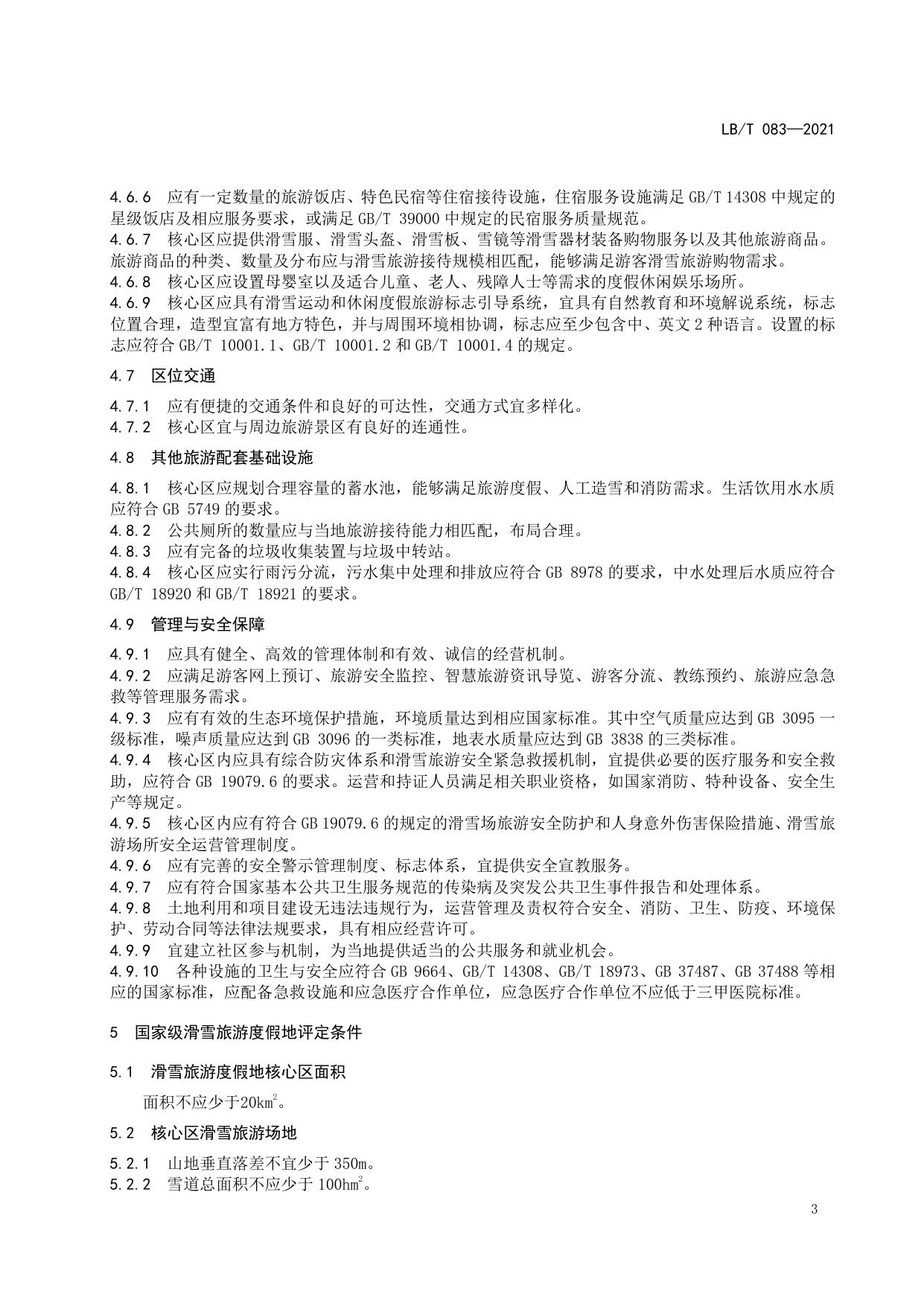 T 083-2021 滑雪旅游度假地等级划分.pdf