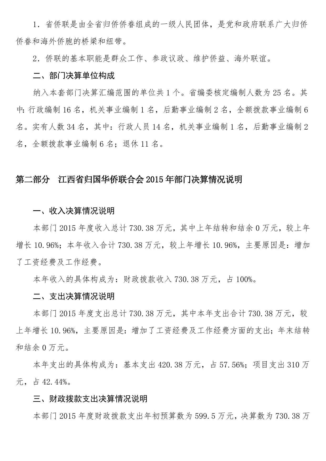 江西省归国华侨联合会2015年部门决算公开说明.doc