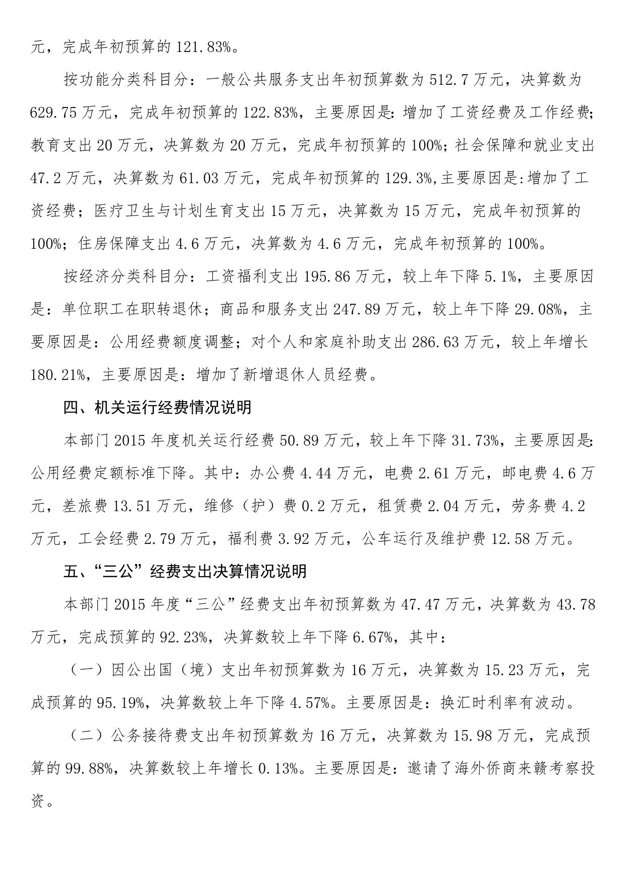 江西省归国华侨联合会2015年部门决算公开说明.doc