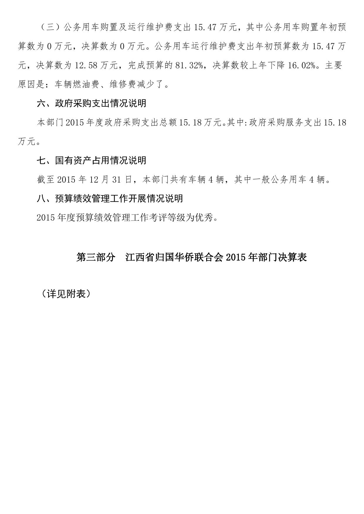 江西省归国华侨联合会2015年部门决算公开说明.doc