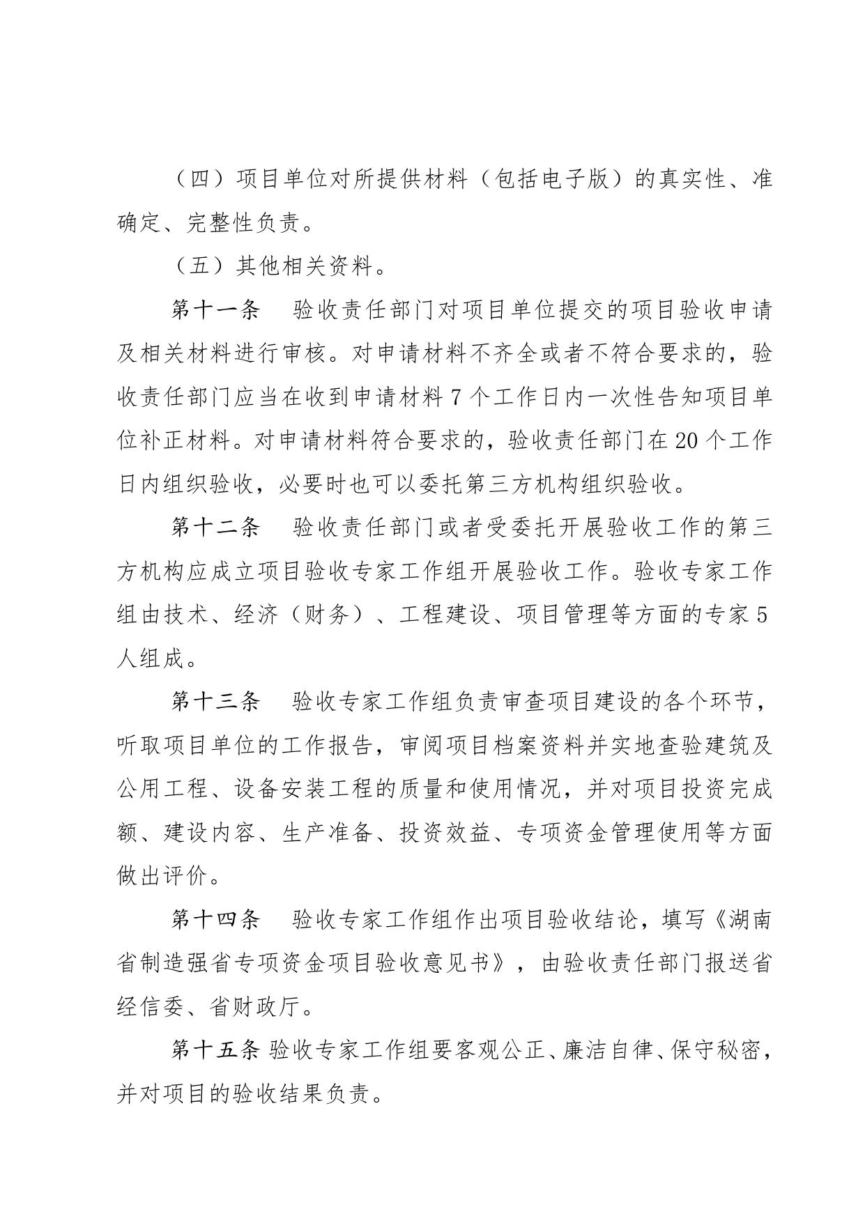 附件:《湖南省制造强省专项资金项目验收办法》.doc