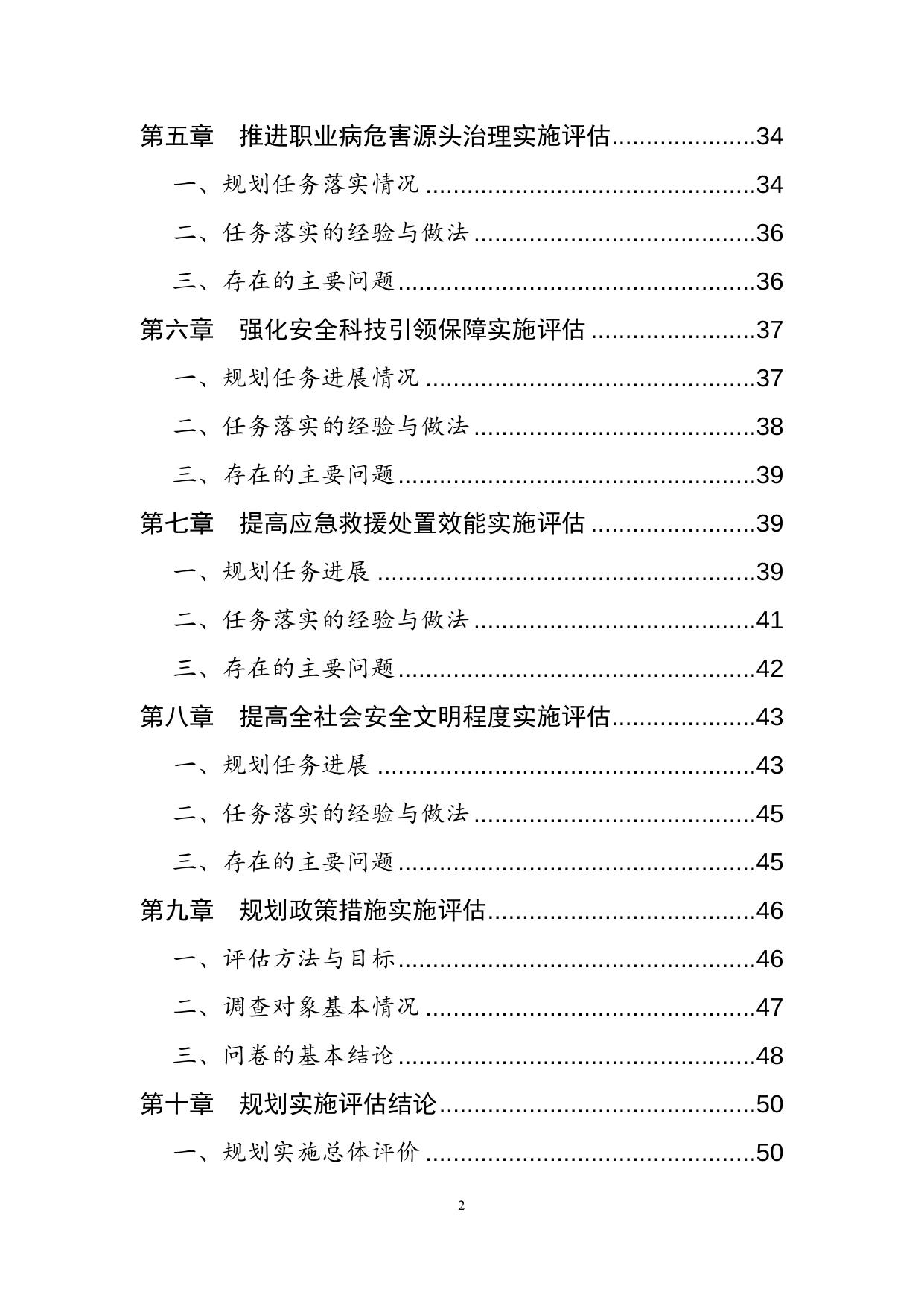 湖南省安全生产“十三五”规划实施情况中期评估报告.doc.docx