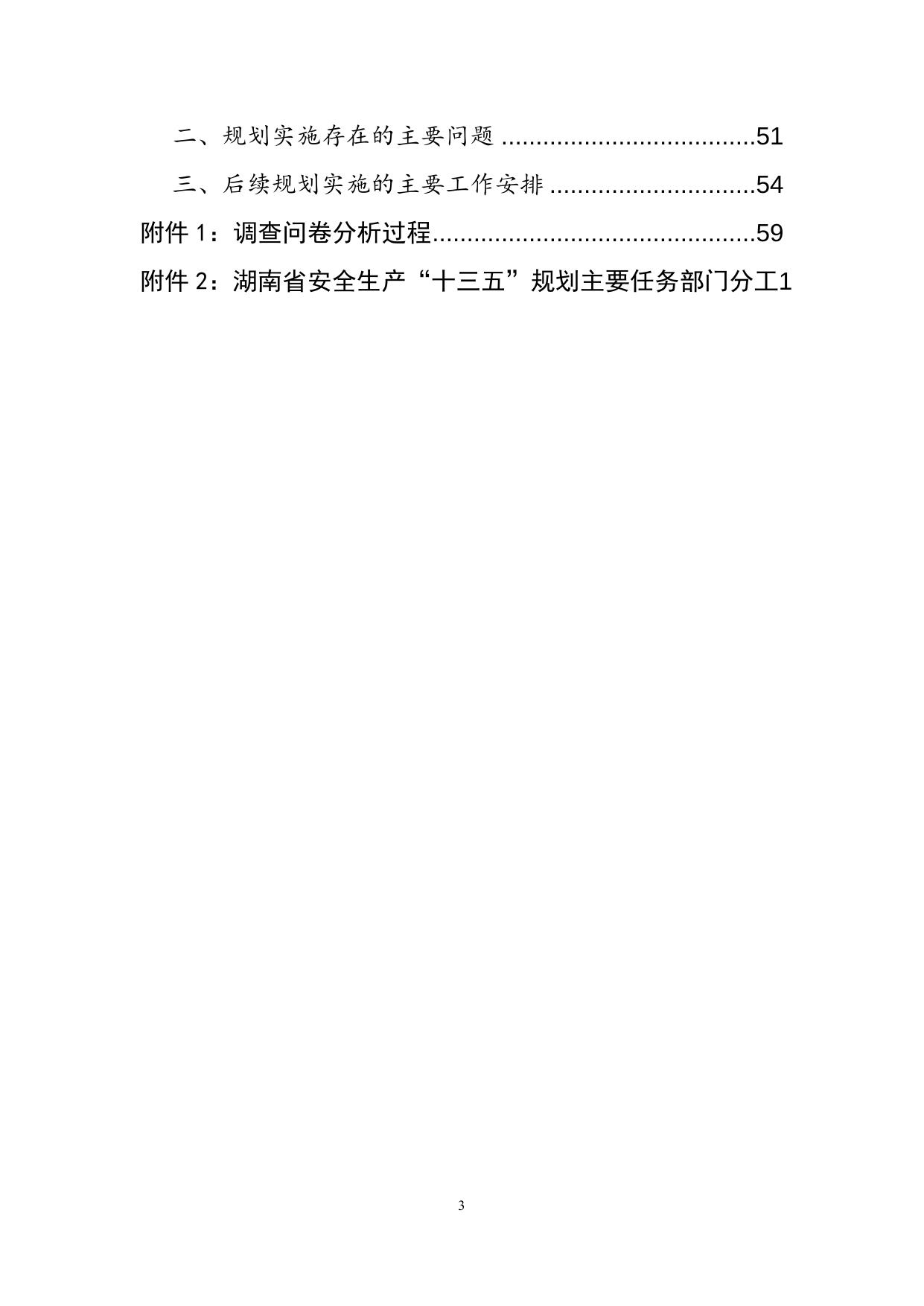 湖南省安全生产“十三五”规划实施情况中期评估报告.doc.docx