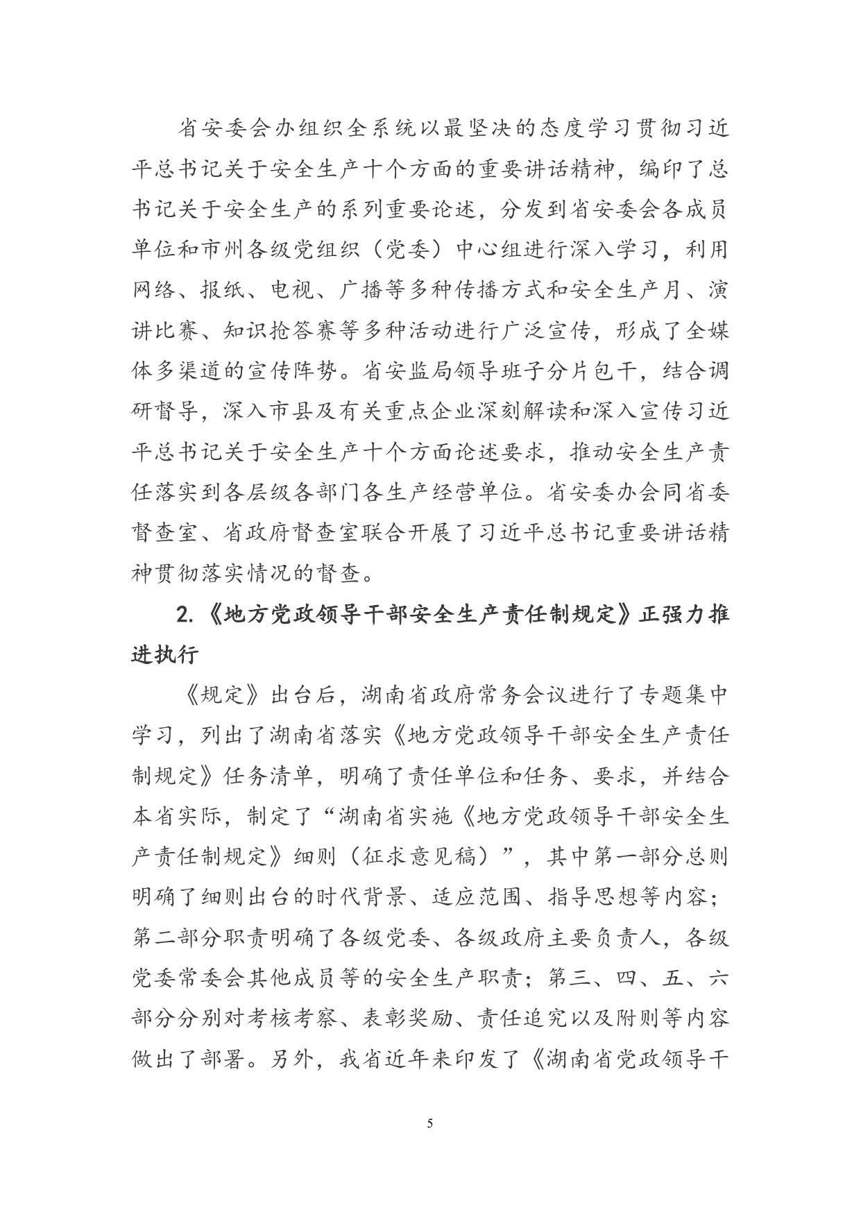 湖南省安全生产“十三五”规划实施情况中期评估报告.doc.docx