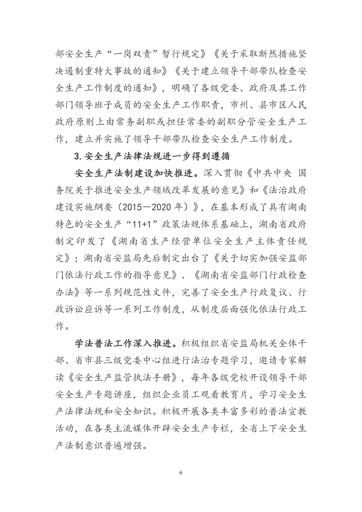 湖南省安全生产“十三五”规划实施情况中期评估报告.doc.docx