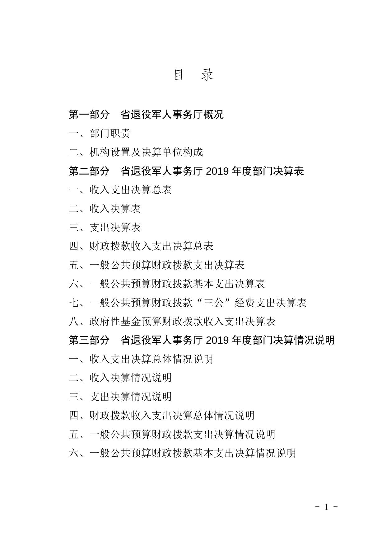 湖南省退役军人事务厅2019年度部门决算公开.docx