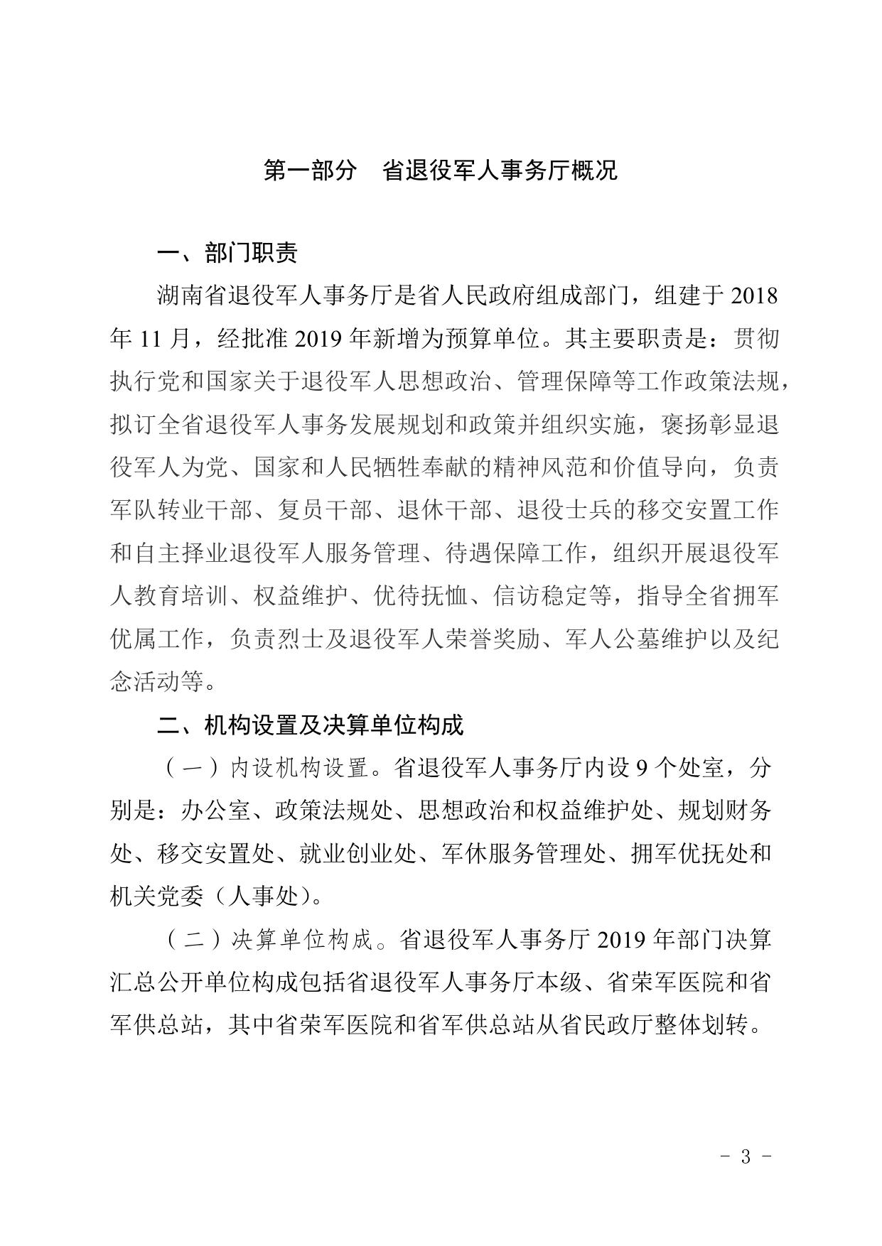 湖南省退役军人事务厅2019年度部门决算公开.docx
