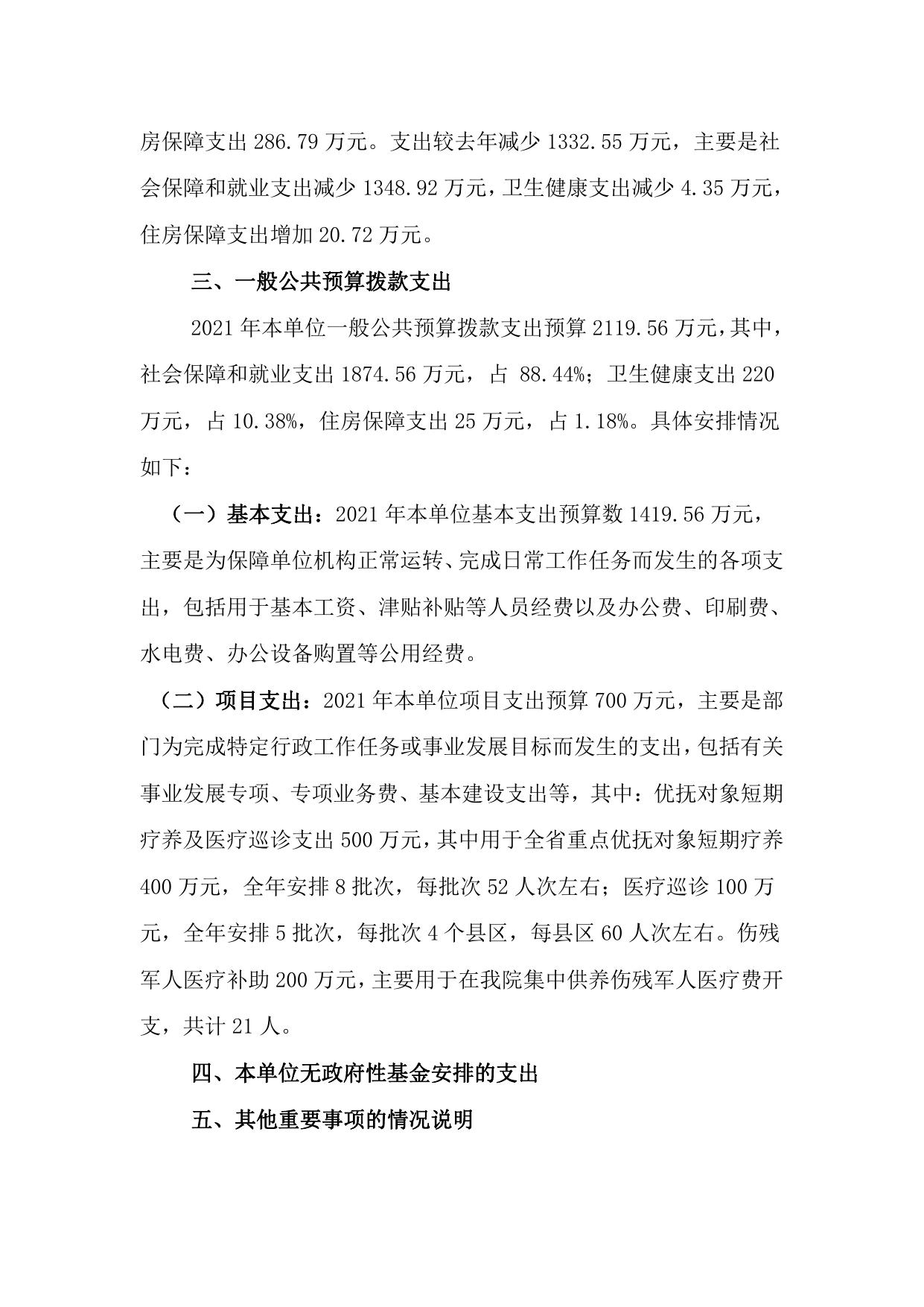 湖南省荣军医院2021年预算公开说明.pdf
