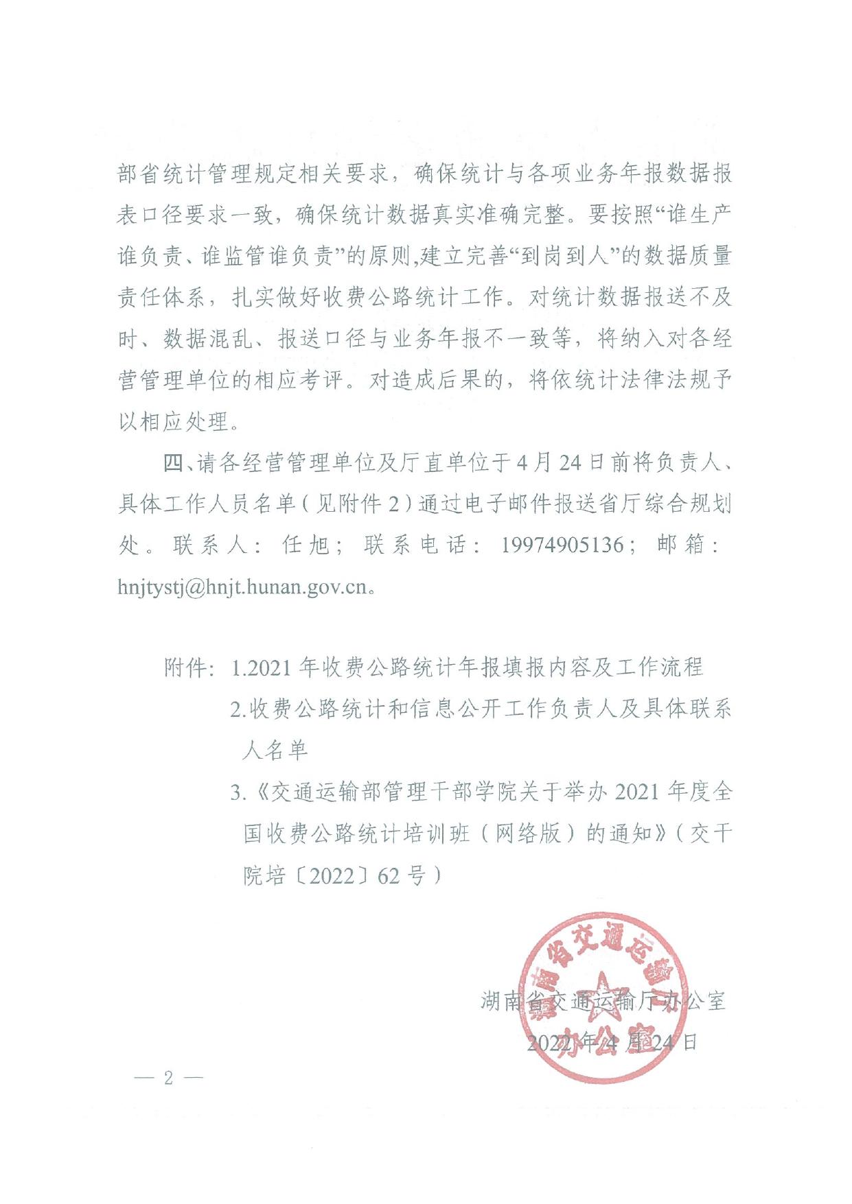 湖南省交通运输厅办公室关于认真做好2021年湖南省收费公路统计工作的通知.pdf