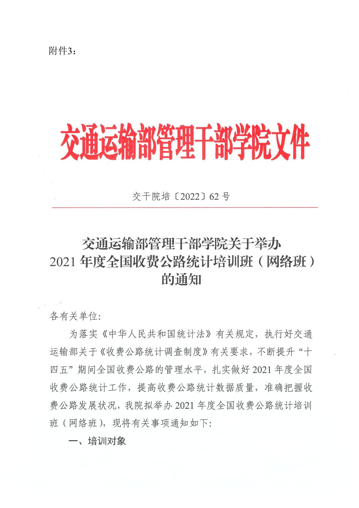 湖南省交通运输厅办公室关于认真做好2021年湖南省收费公路统计工作的通知.pdf