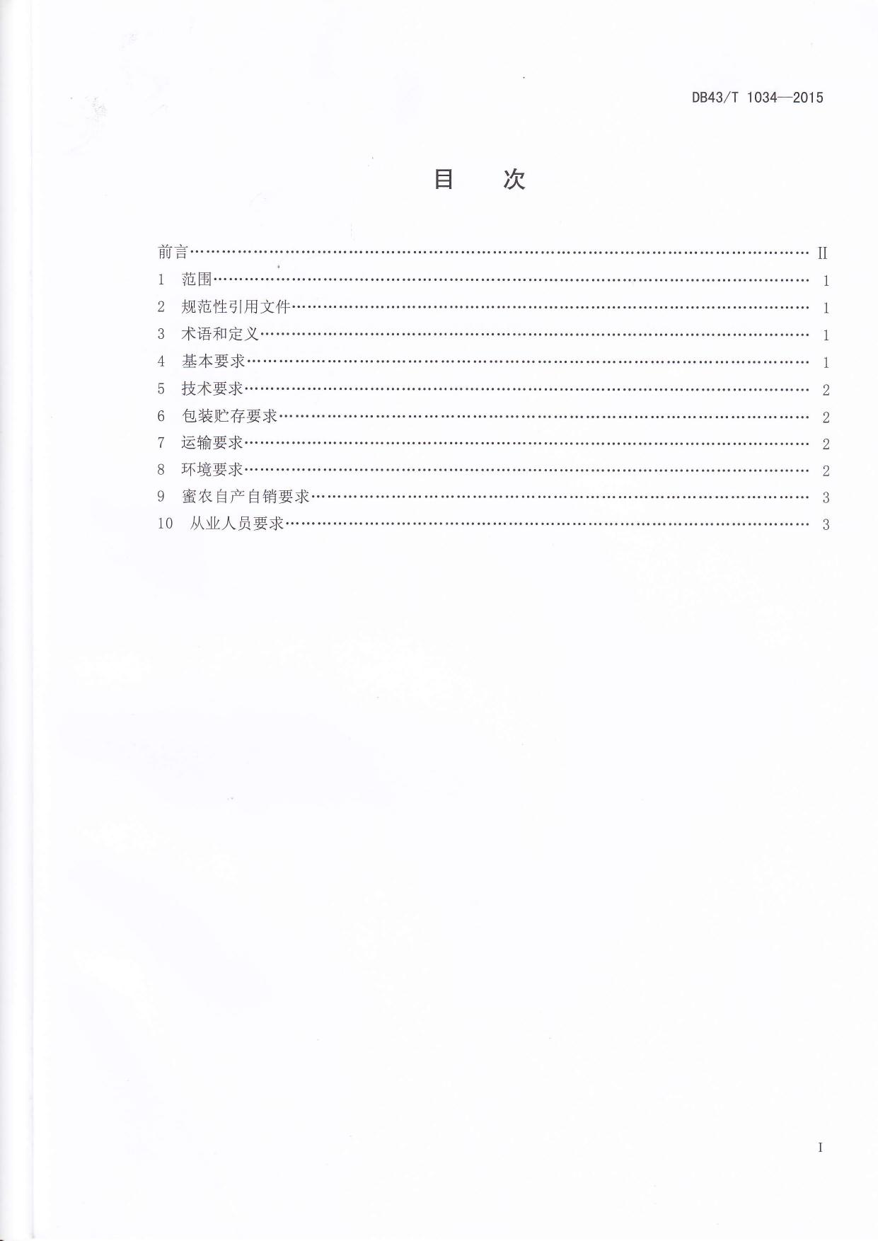 DB43 T 1034-2015蜂蜜经营管理规范.pdf
