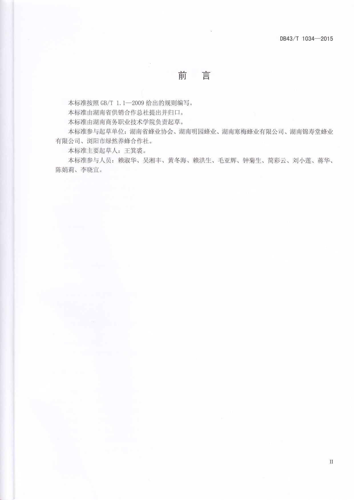DB43 T 1034-2015蜂蜜经营管理规范.pdf
