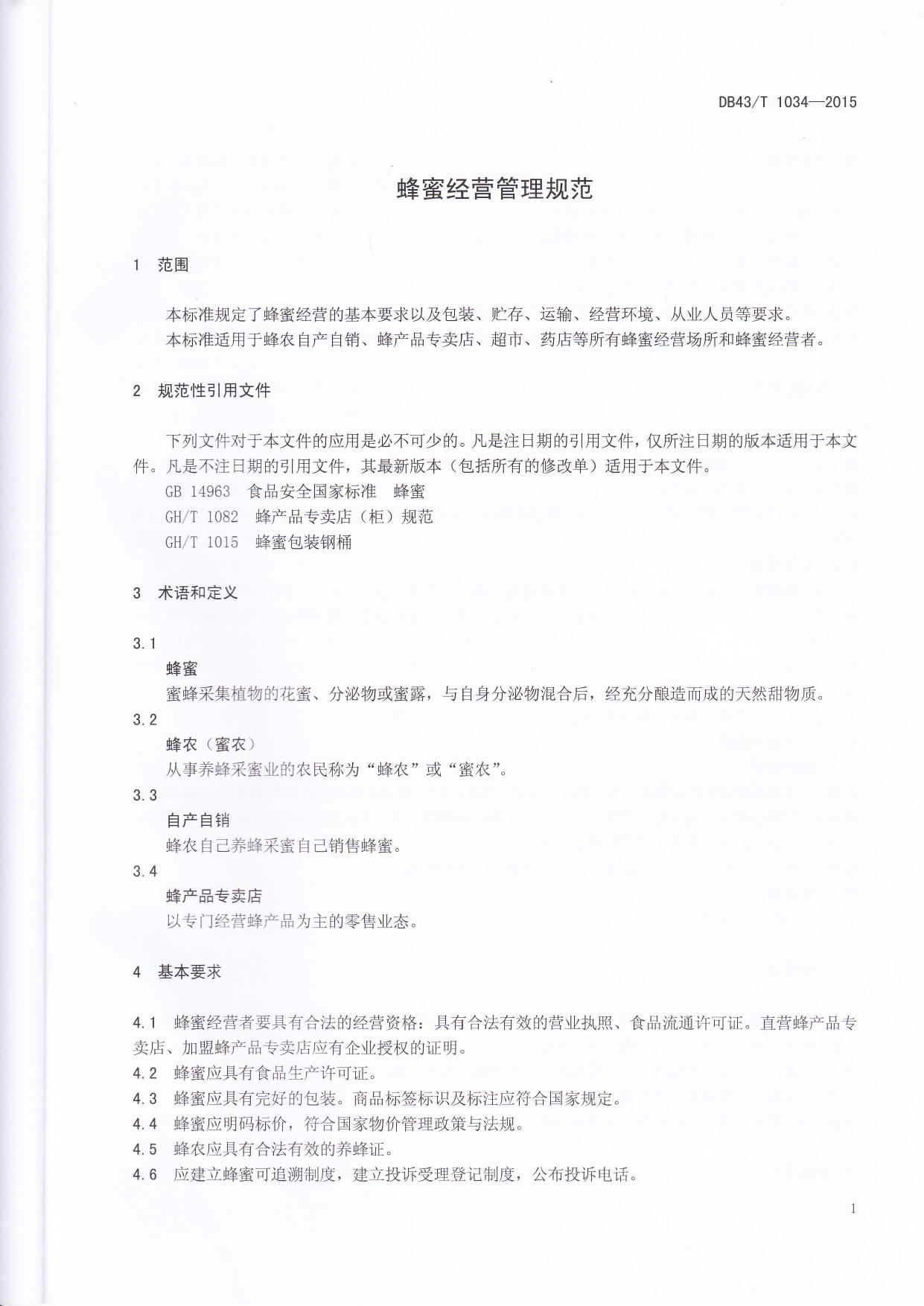 DB43 T 1034-2015蜂蜜经营管理规范.pdf
