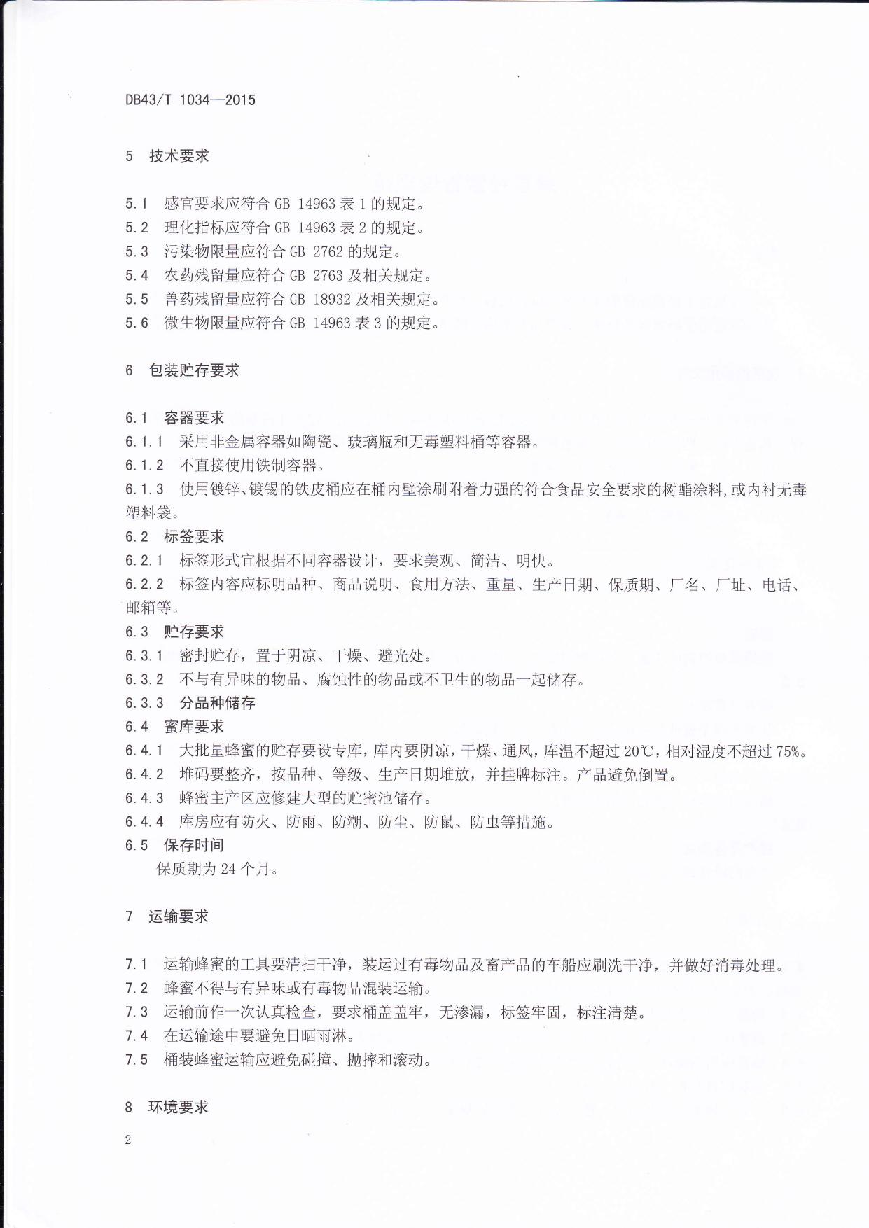 DB43 T 1034-2015蜂蜜经营管理规范.pdf