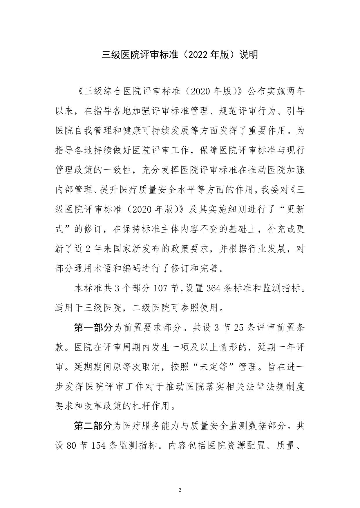 三级医院评审标准(2022年版).pdf