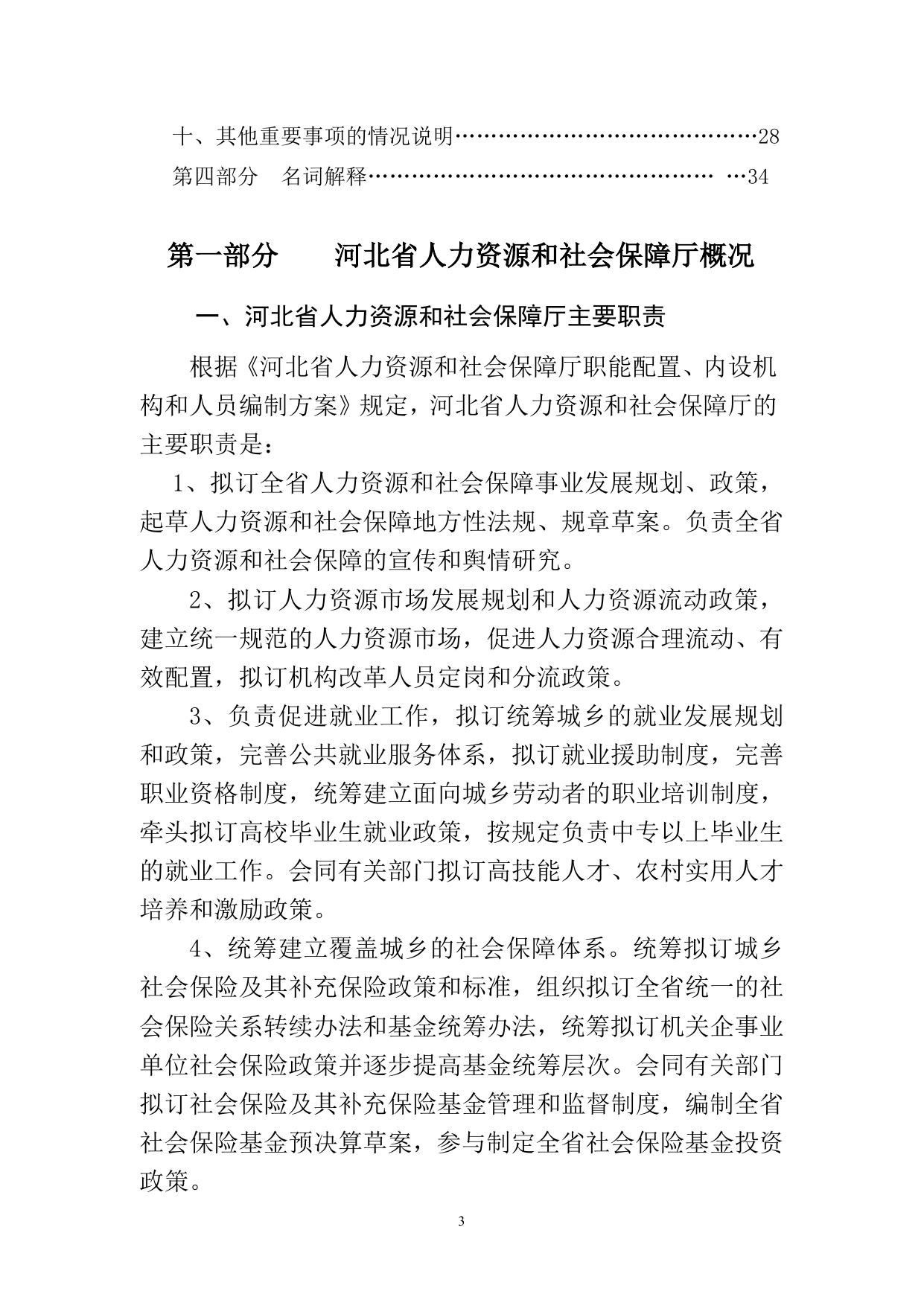 2015年度河北省人力资源和社会保障厅部门决算.doc
