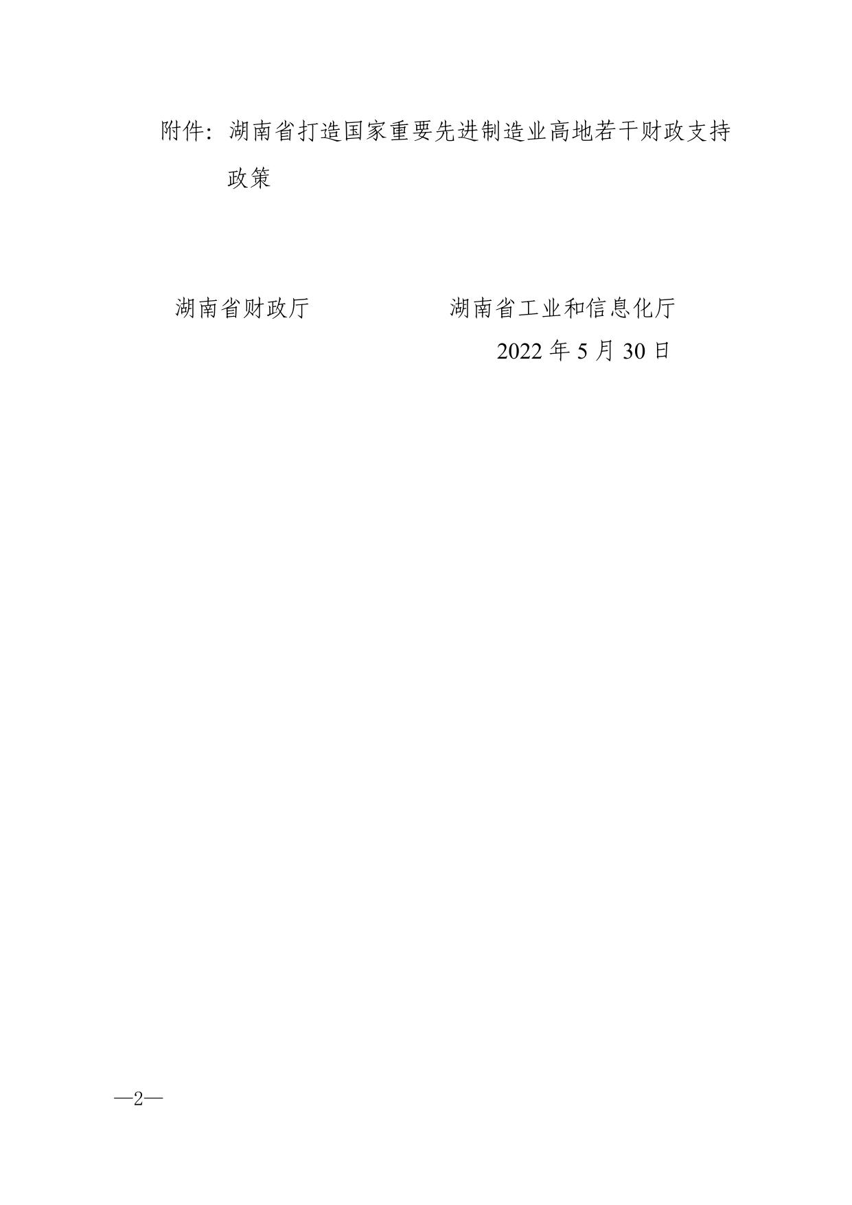 湖南省财政厅 湖南省工业和信息化厅关于印发《湖南省打造国家重要先进制造业高地若干财政支持政策》的通知.pdf