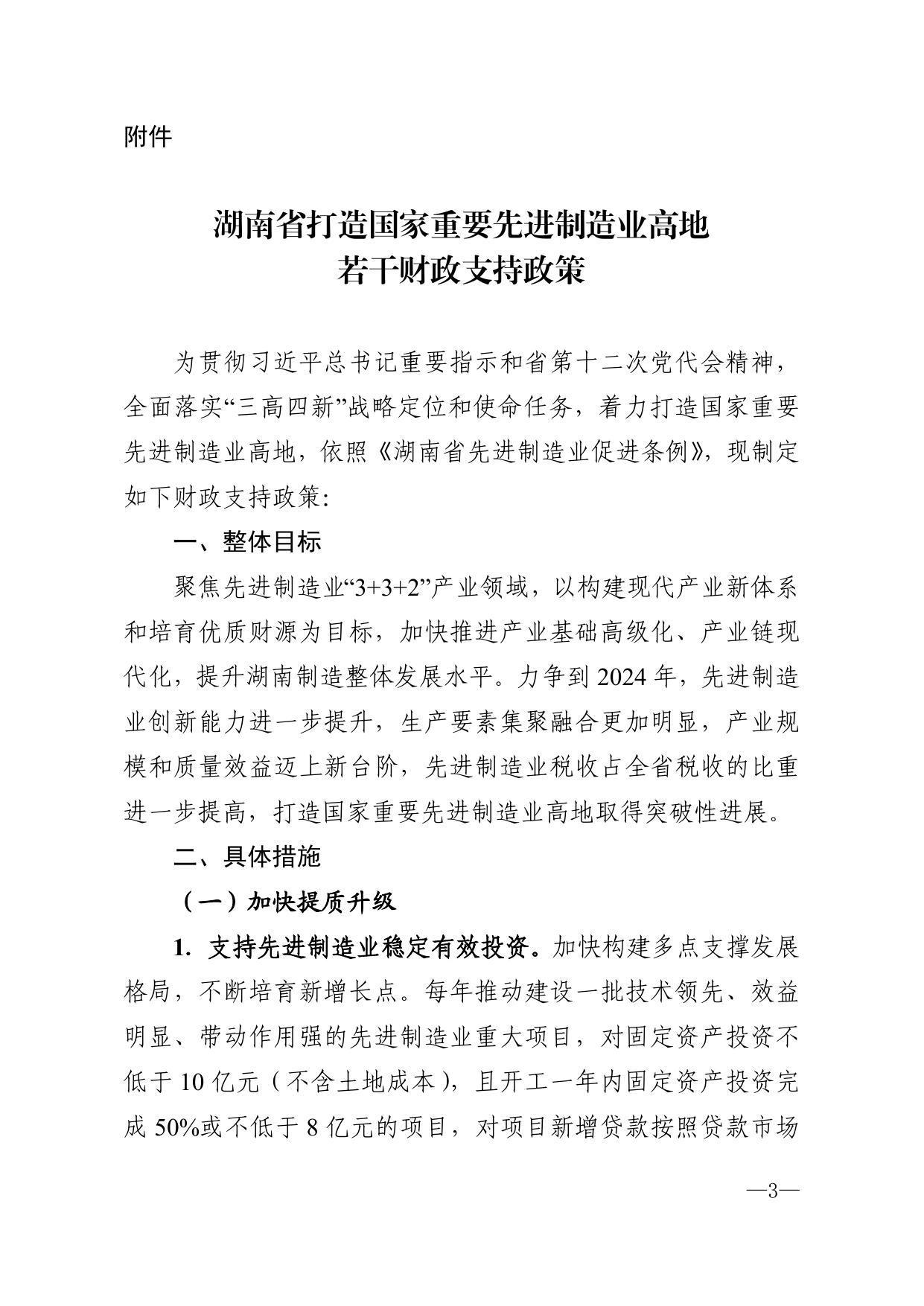湖南省财政厅 湖南省工业和信息化厅关于印发《湖南省打造国家重要先进制造业高地若干财政支持政策》的通知.pdf