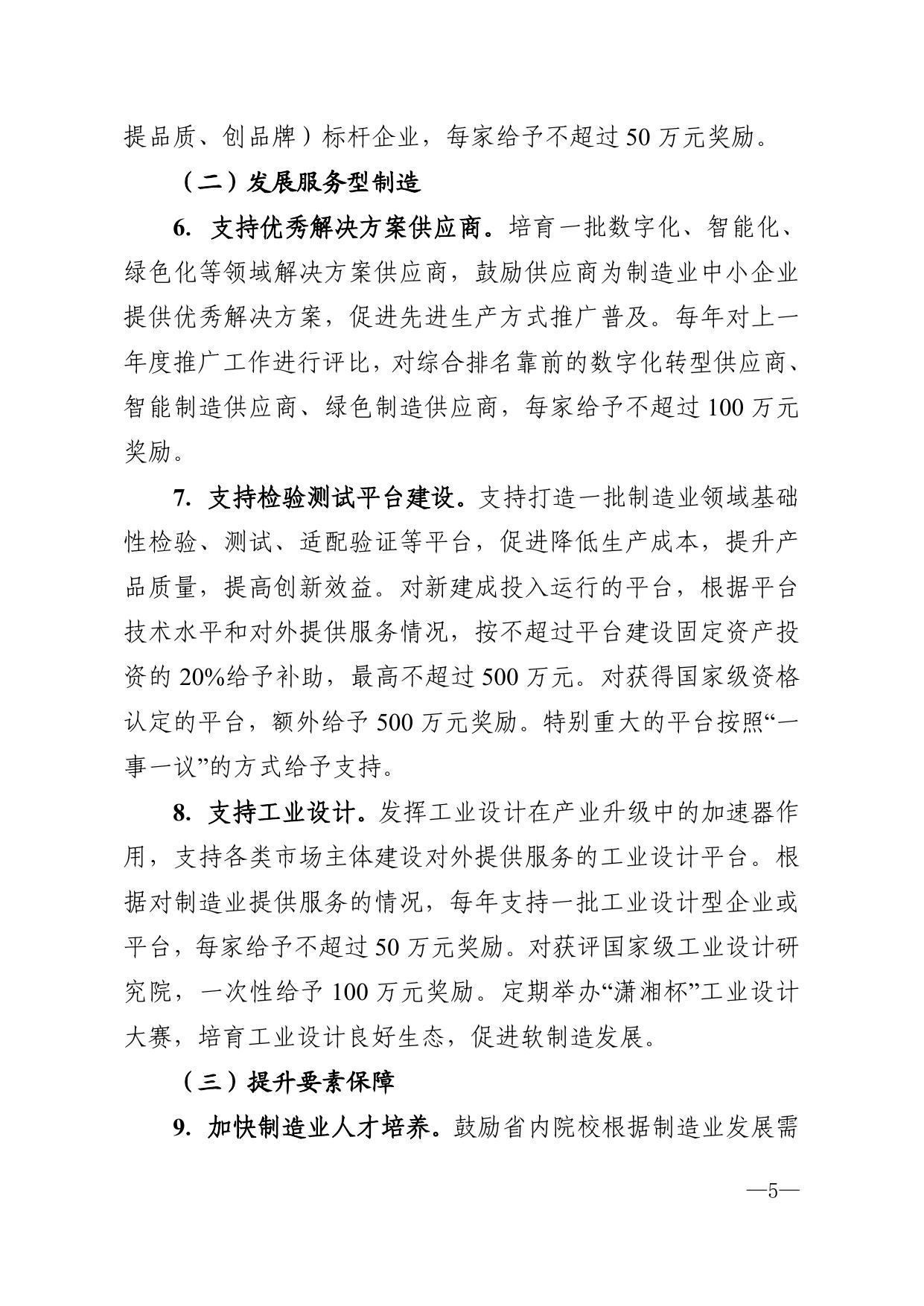 湖南省财政厅 湖南省工业和信息化厅关于印发《湖南省打造国家重要先进制造业高地若干财政支持政策》的通知.pdf