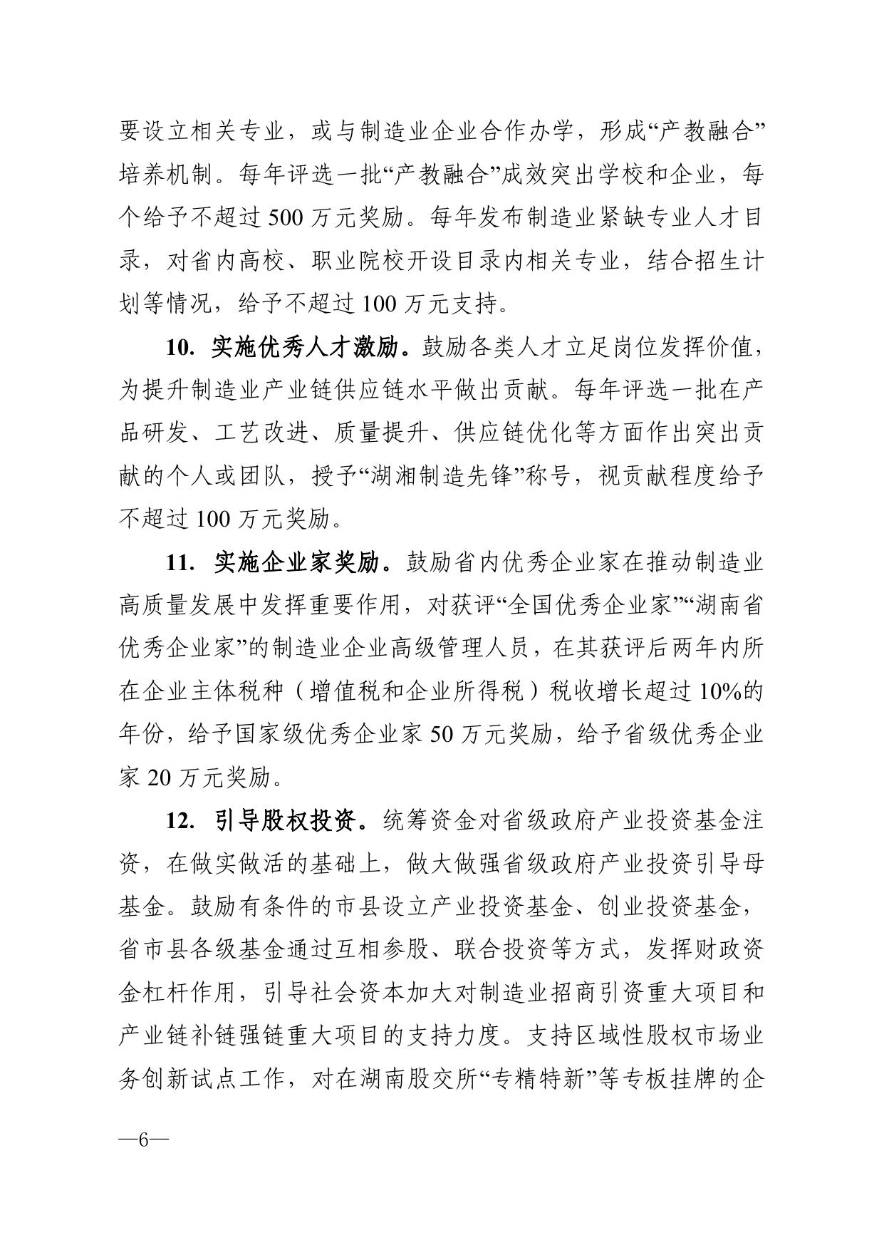 湖南省财政厅 湖南省工业和信息化厅关于印发《湖南省打造国家重要先进制造业高地若干财政支持政策》的通知.pdf