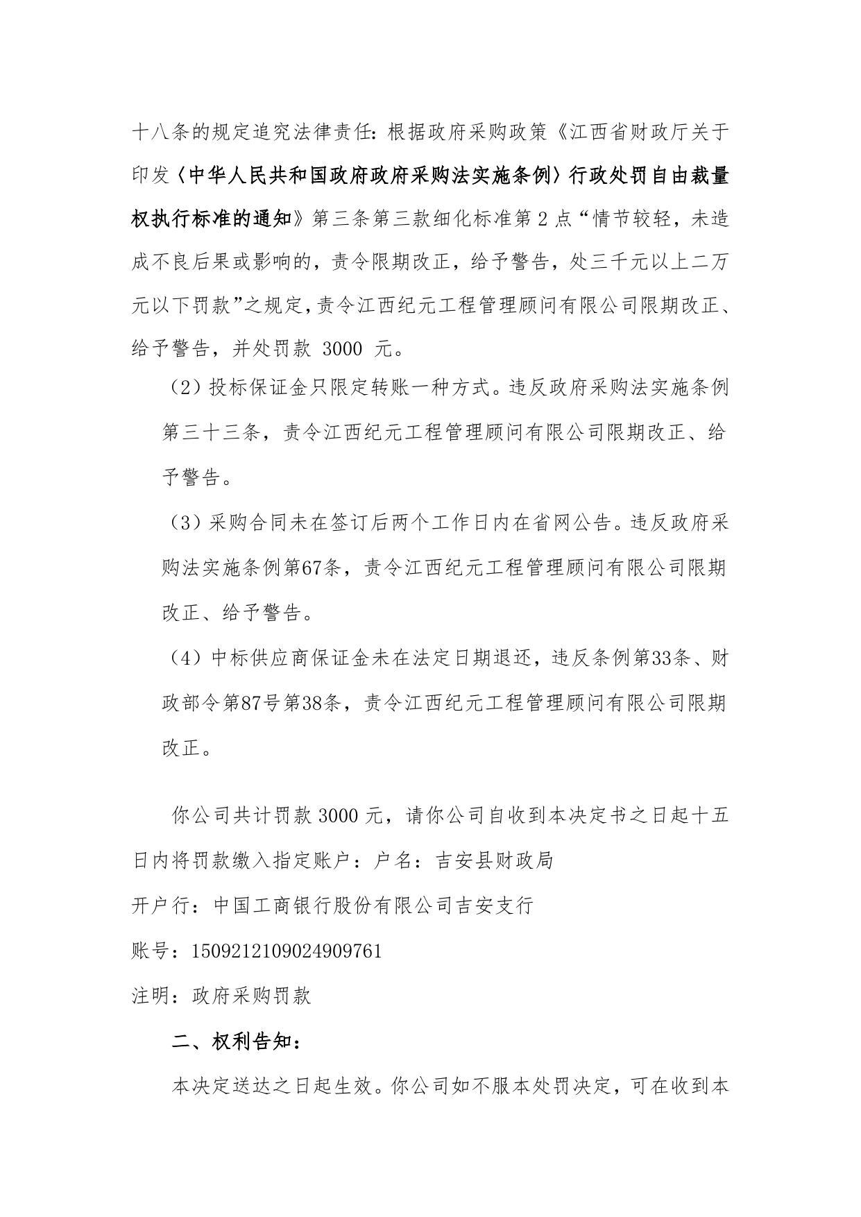 关于对江西纪元工程管理顾问有限公司违规情况的行政处罚决定书.doc