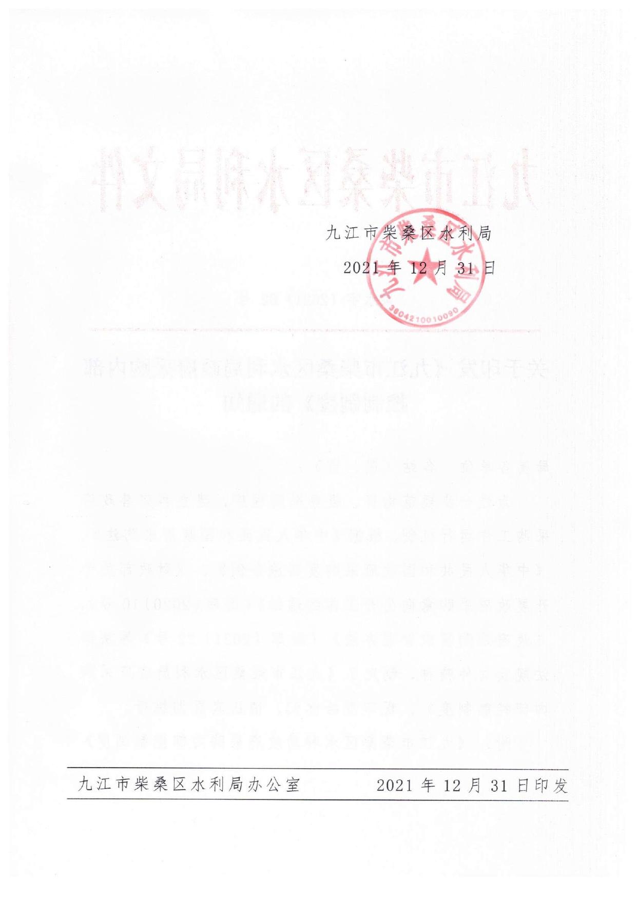 柴桑区水利局政府采购内部控制制度文件.pdf
