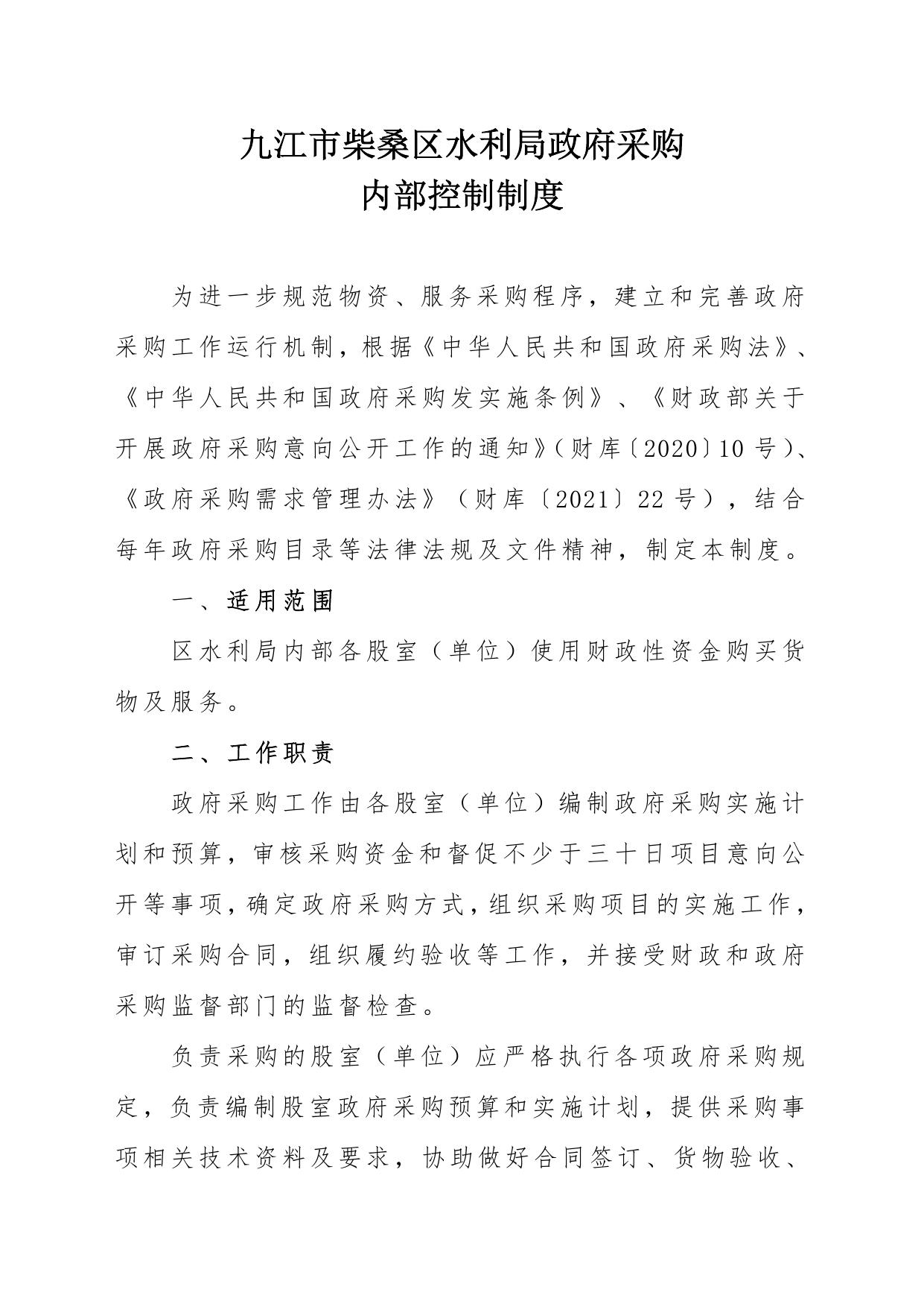 柴桑区水利局政府采购内部控制制度文件.pdf