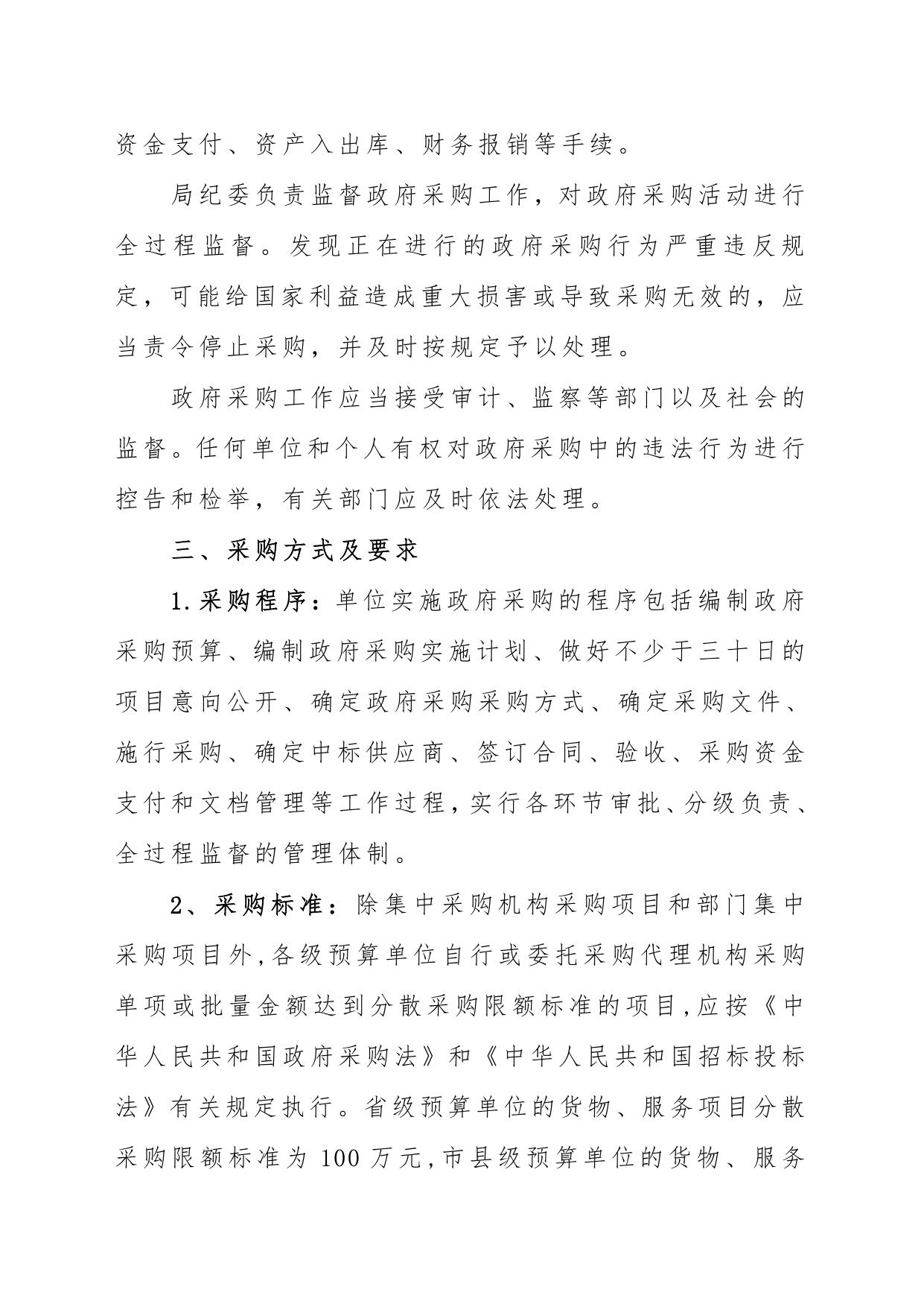 柴桑区水利局政府采购内部控制制度文件.pdf