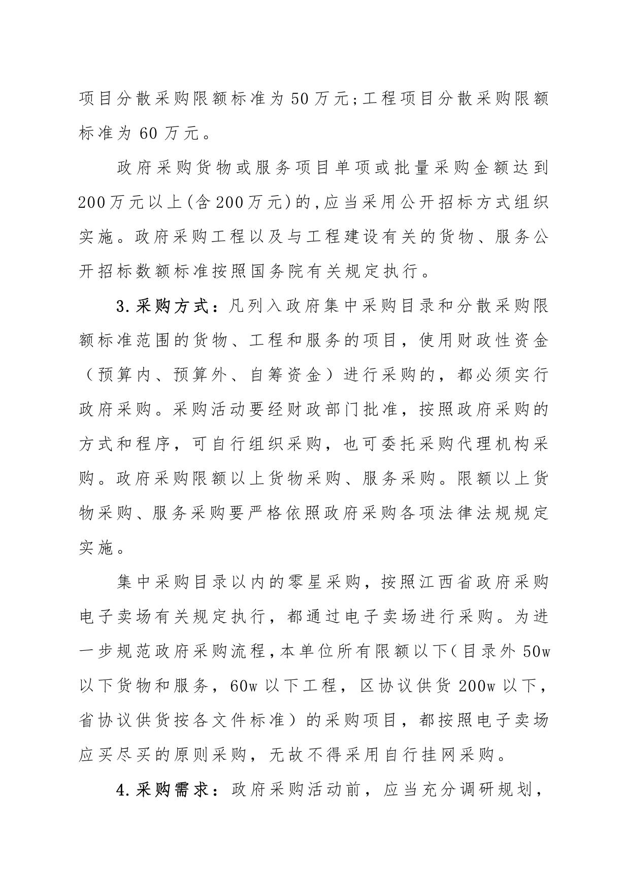 柴桑区水利局政府采购内部控制制度文件.pdf