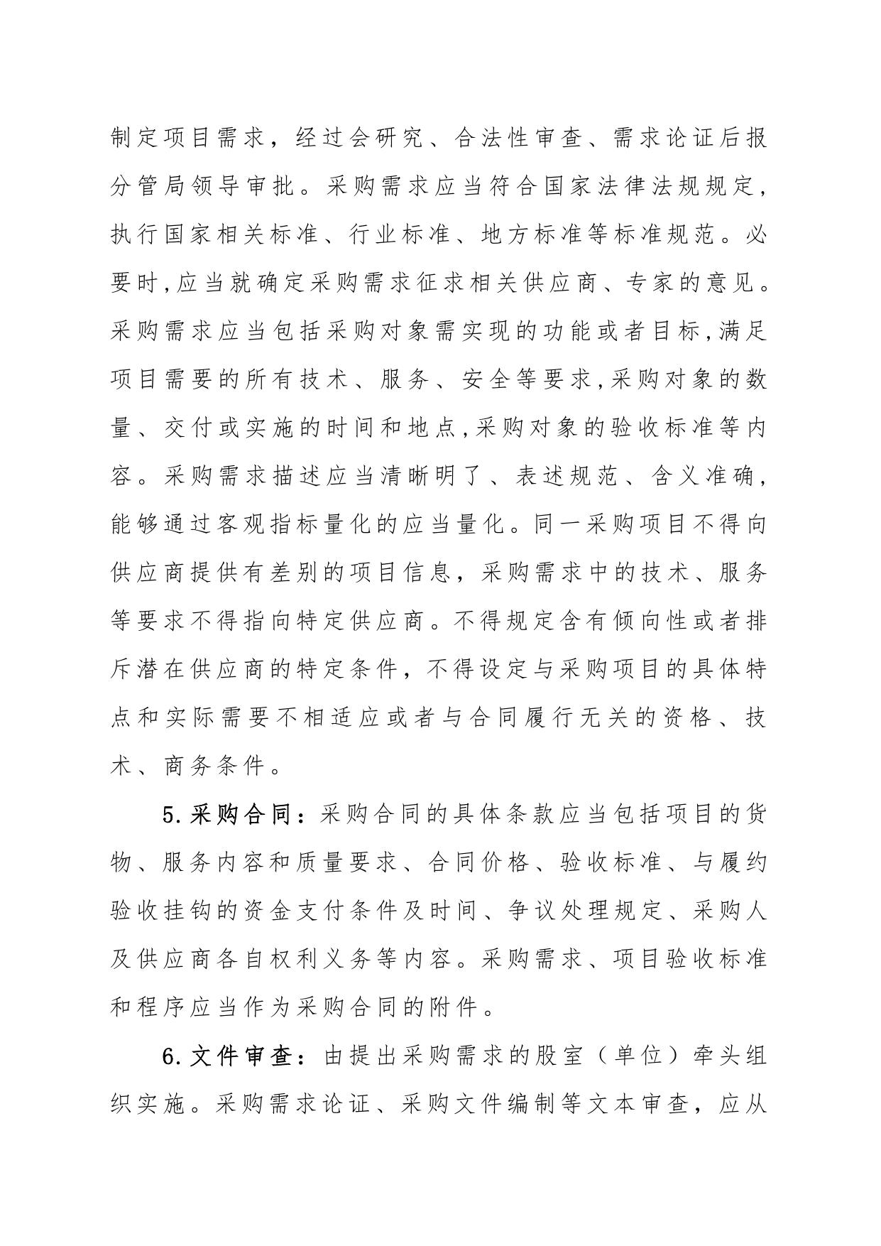 柴桑区水利局政府采购内部控制制度文件.pdf