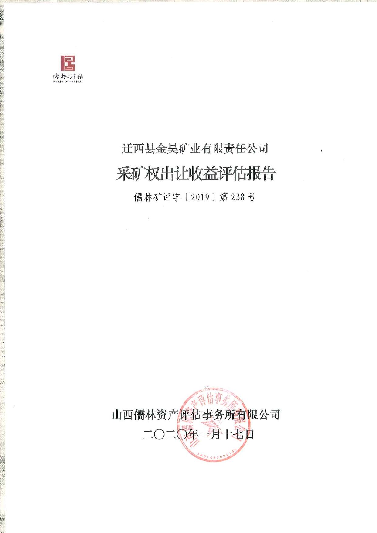 迁西金昊金矿采矿权出让收益评估报告.pdf