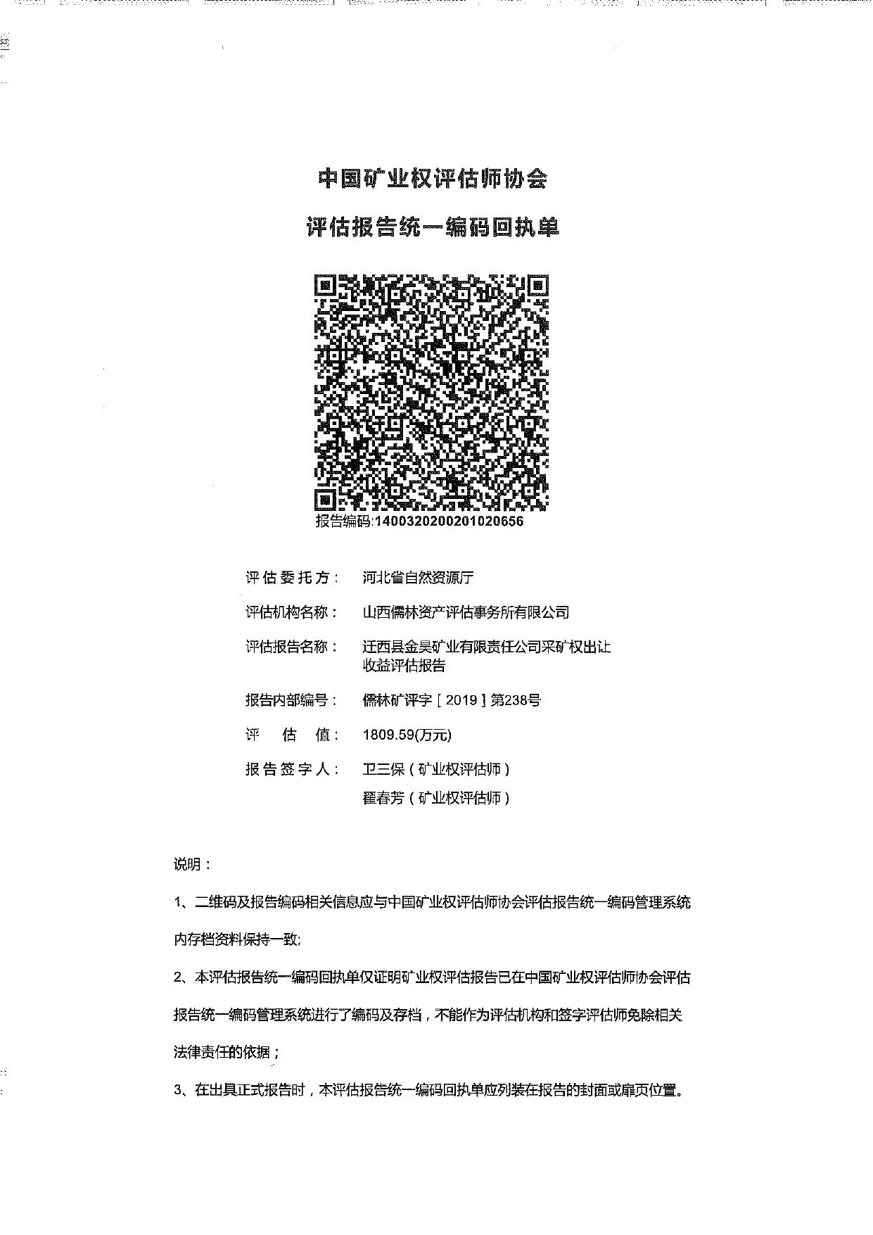 迁西金昊金矿采矿权出让收益评估报告.pdf