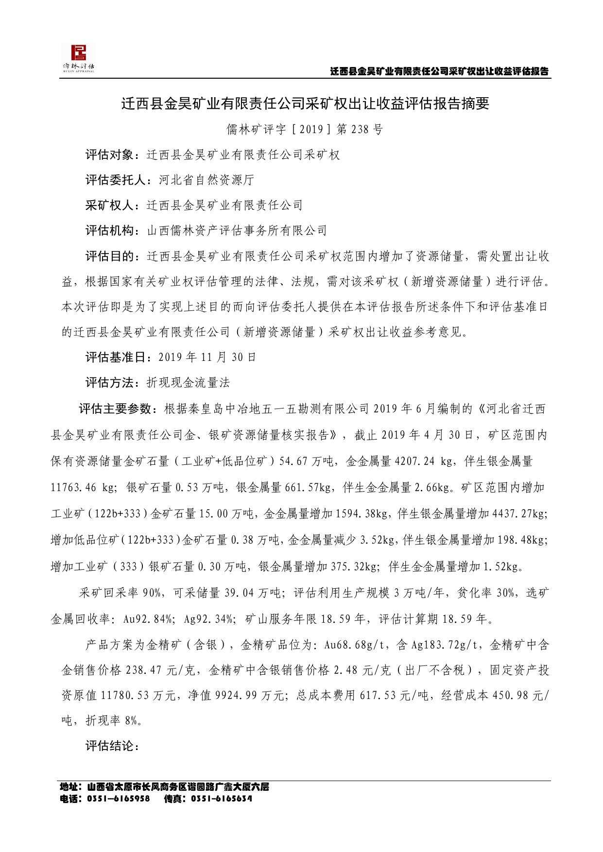 迁西金昊金矿采矿权出让收益评估报告.pdf