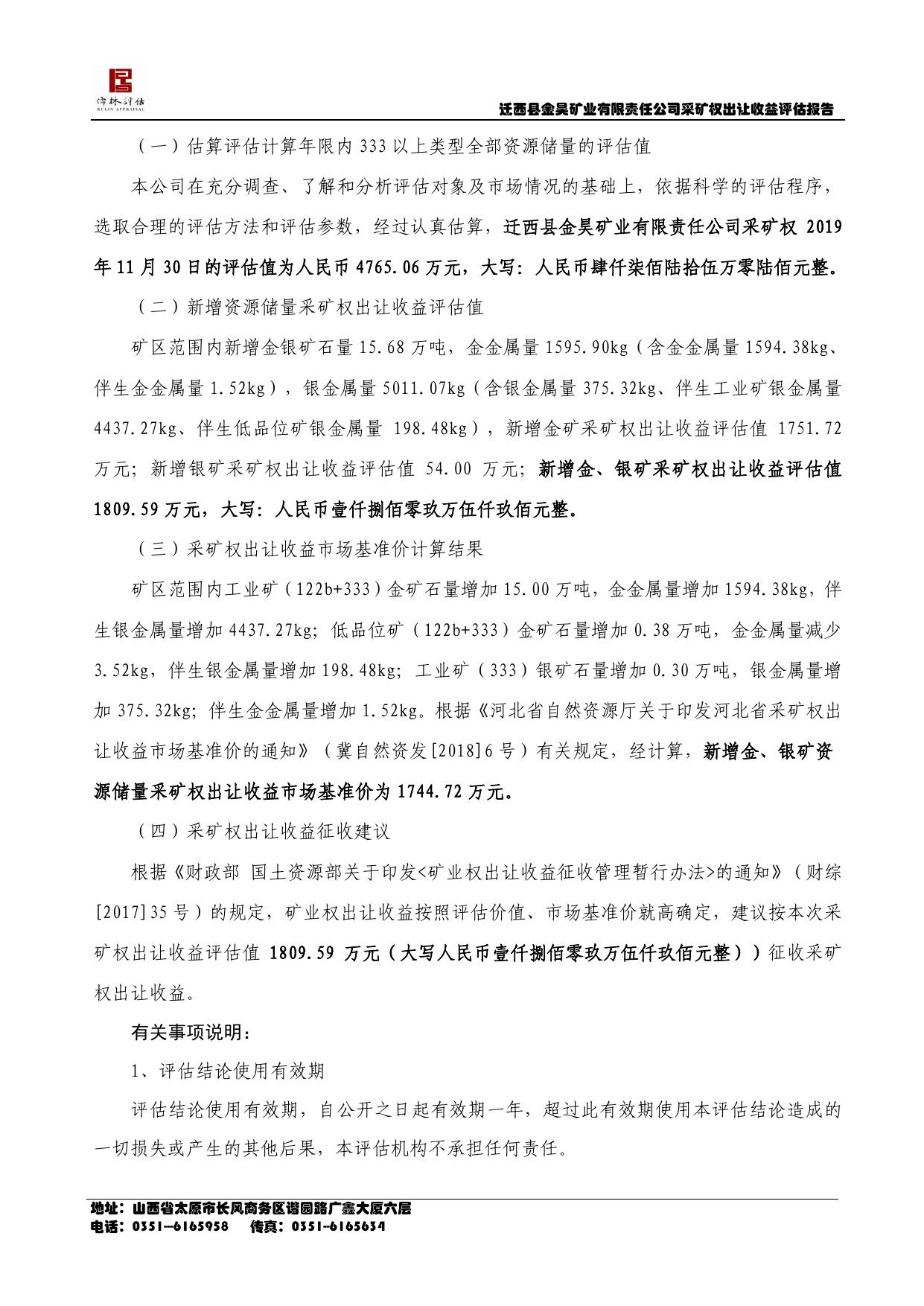 迁西金昊金矿采矿权出让收益评估报告.pdf