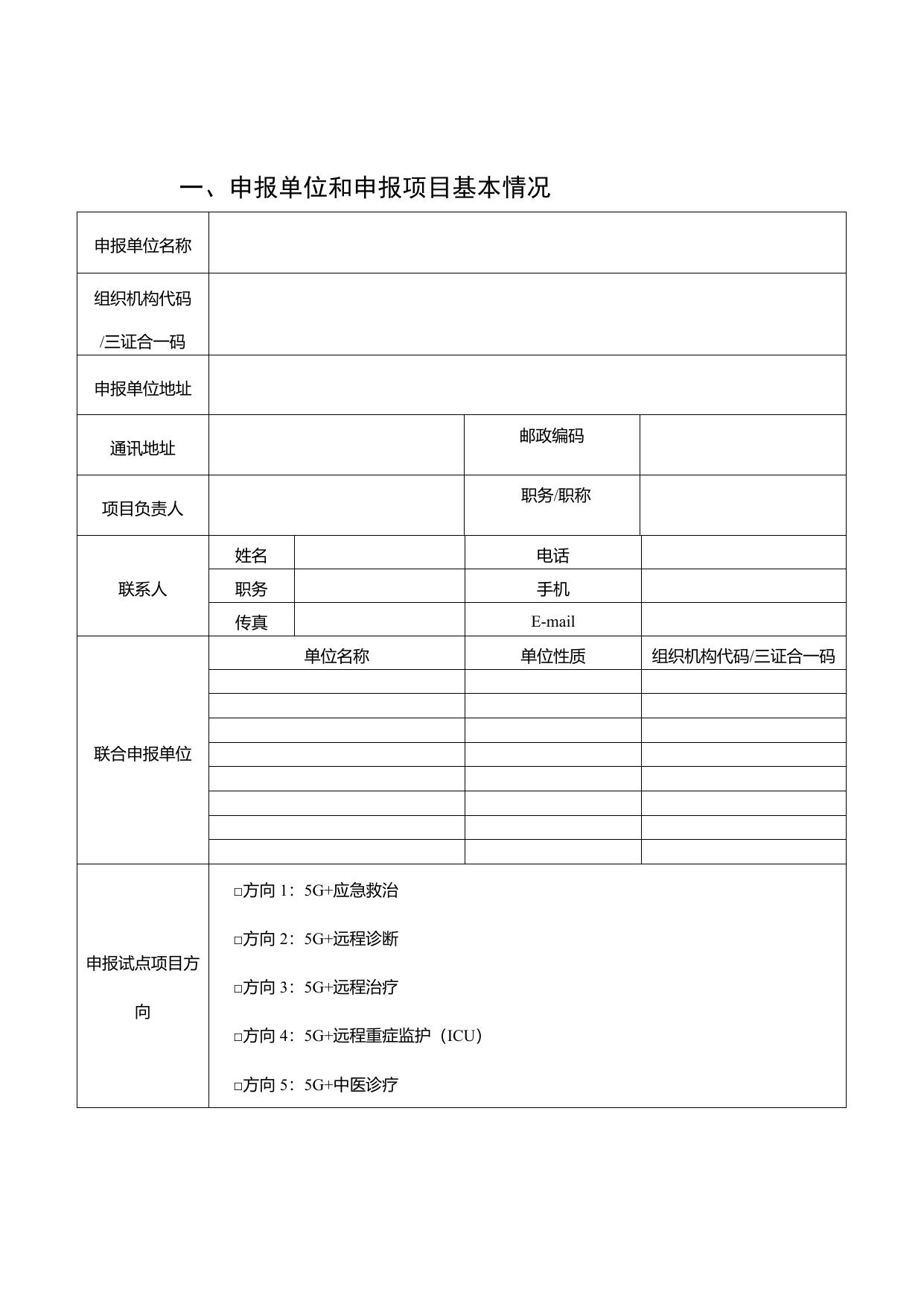 5G医疗健康应用试点项目申报书.doc