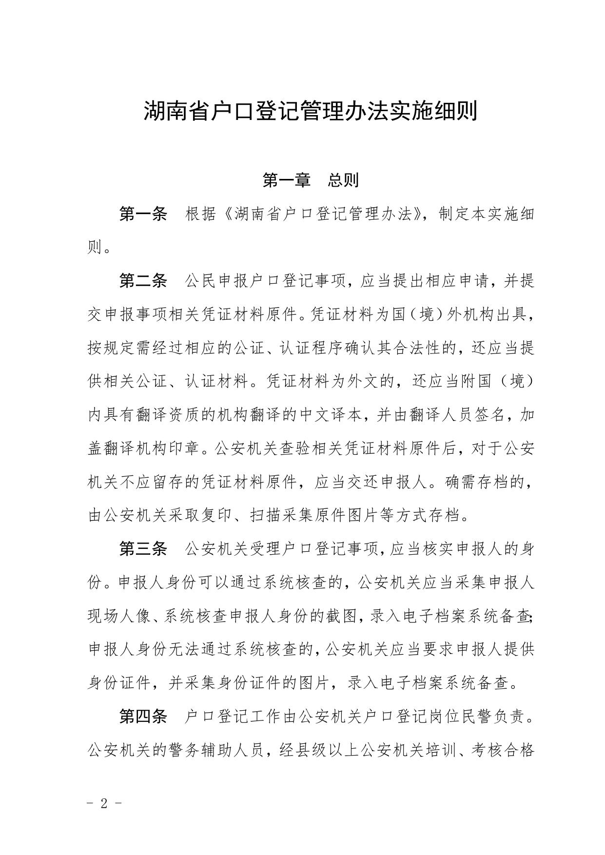关于印发《湖南省户口登记管理办法实施细则》的通知（湘公发[2021]9号）.doc